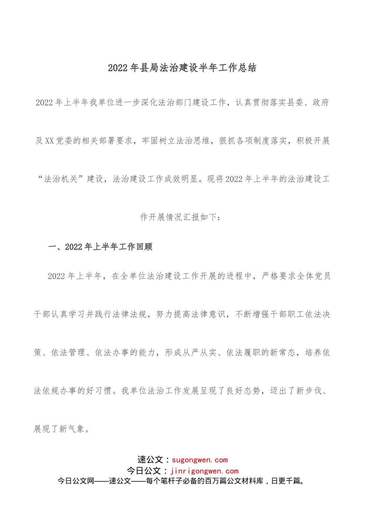 2022年县局法治建设半年工作总结_第1页