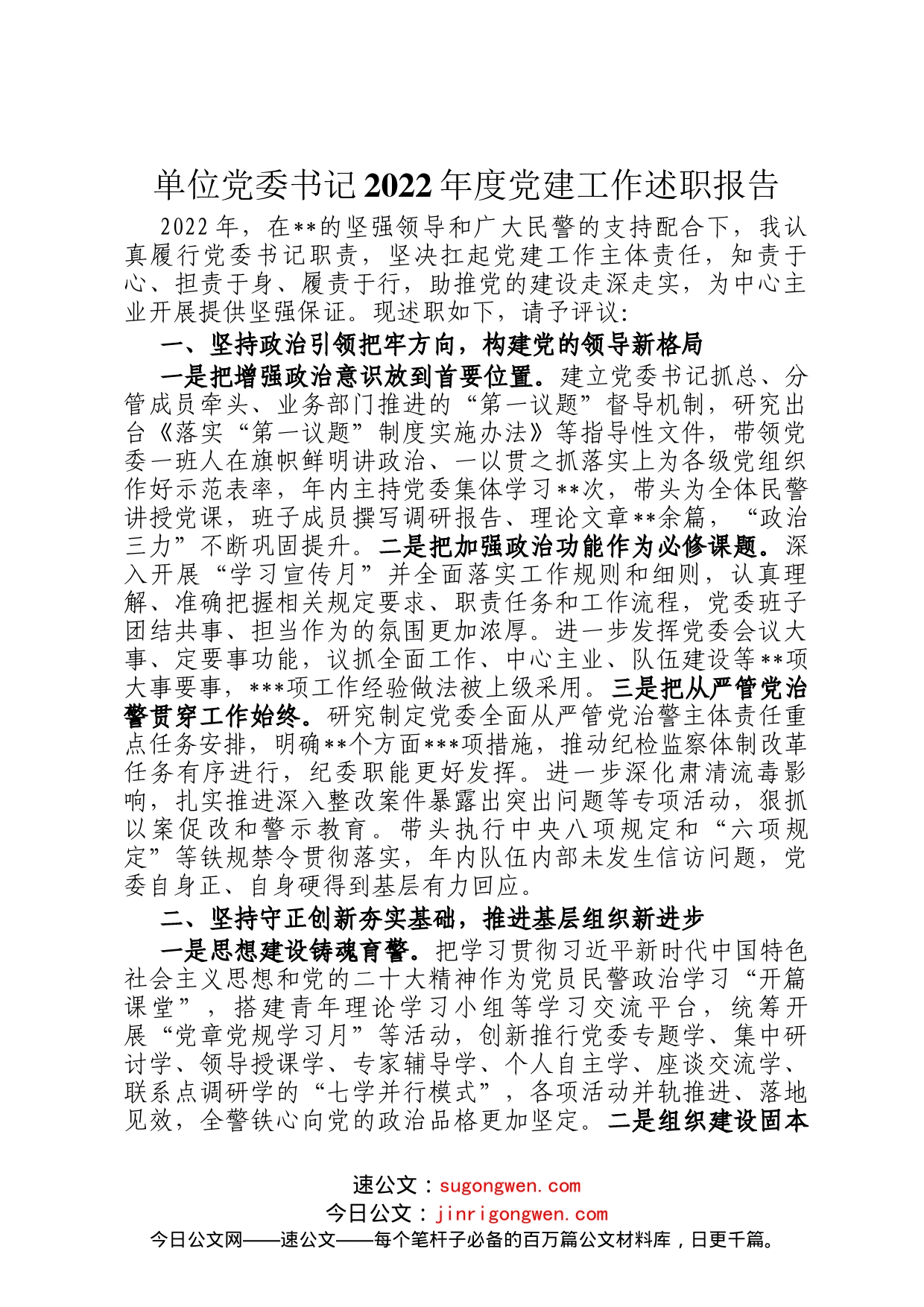 单位党委书记2022年度党建工作述职报告_第1页