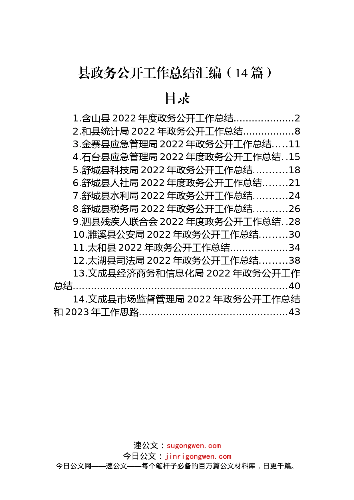 2022年县政务公开工作总结汇编（14篇）_第1页