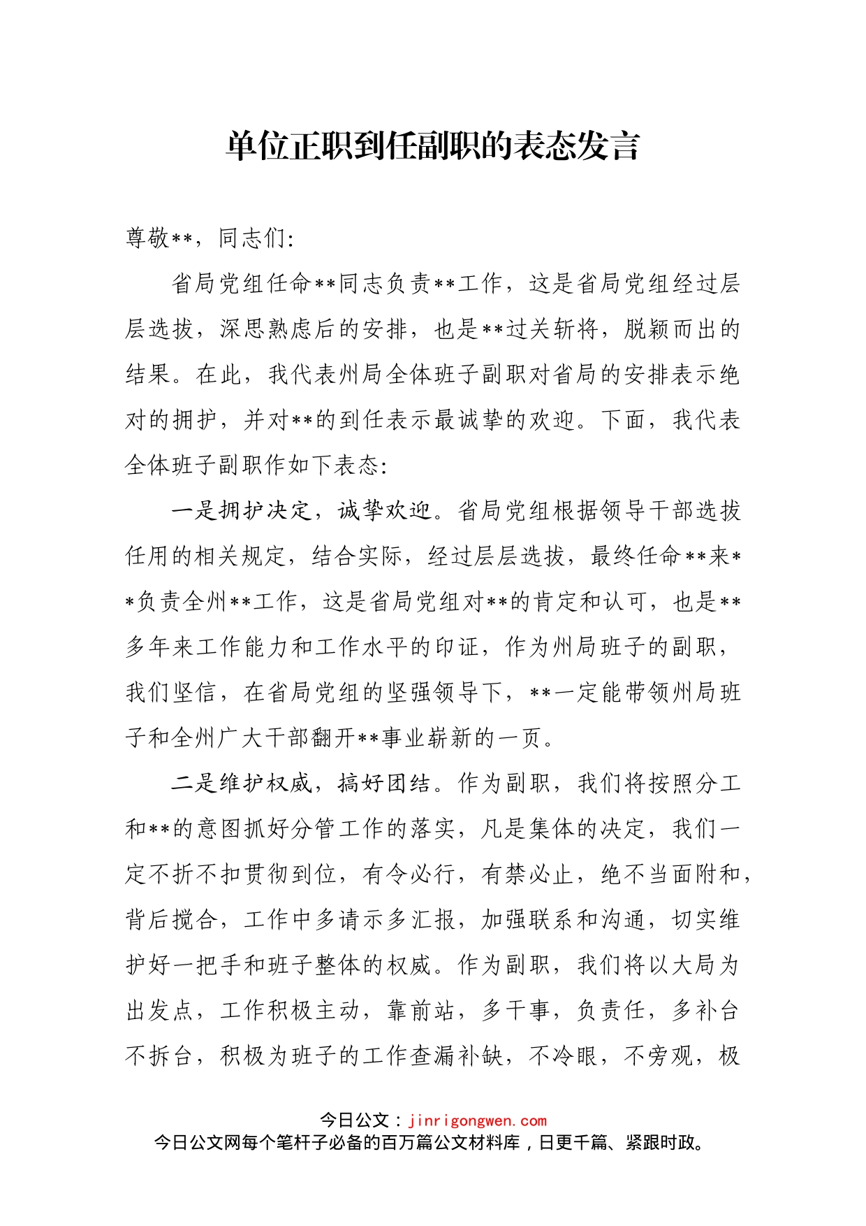 单位正职到任副职的表态发言_第1页