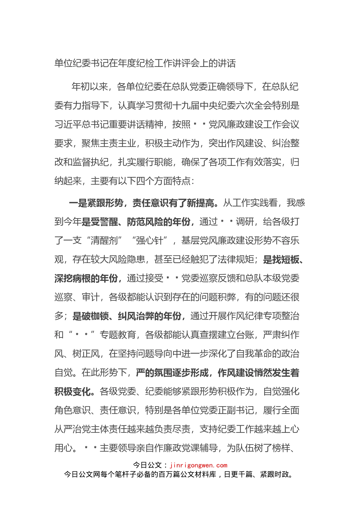 单位纪委书记在年度纪检工作讲评会上的讲话_第1页