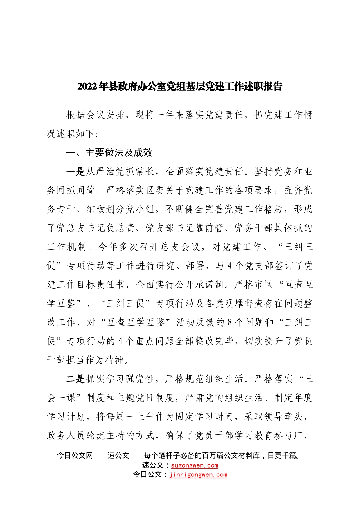 2022年县政府办公室党组基层党建工作述职报告—今日公文网79_第1页