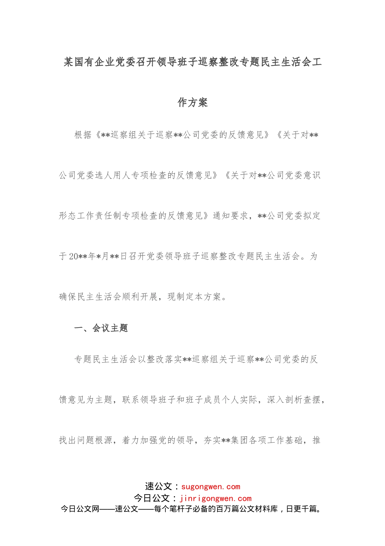 某国有企业党委召开领导班子巡察整改专题民主生活会工作方案_第1页