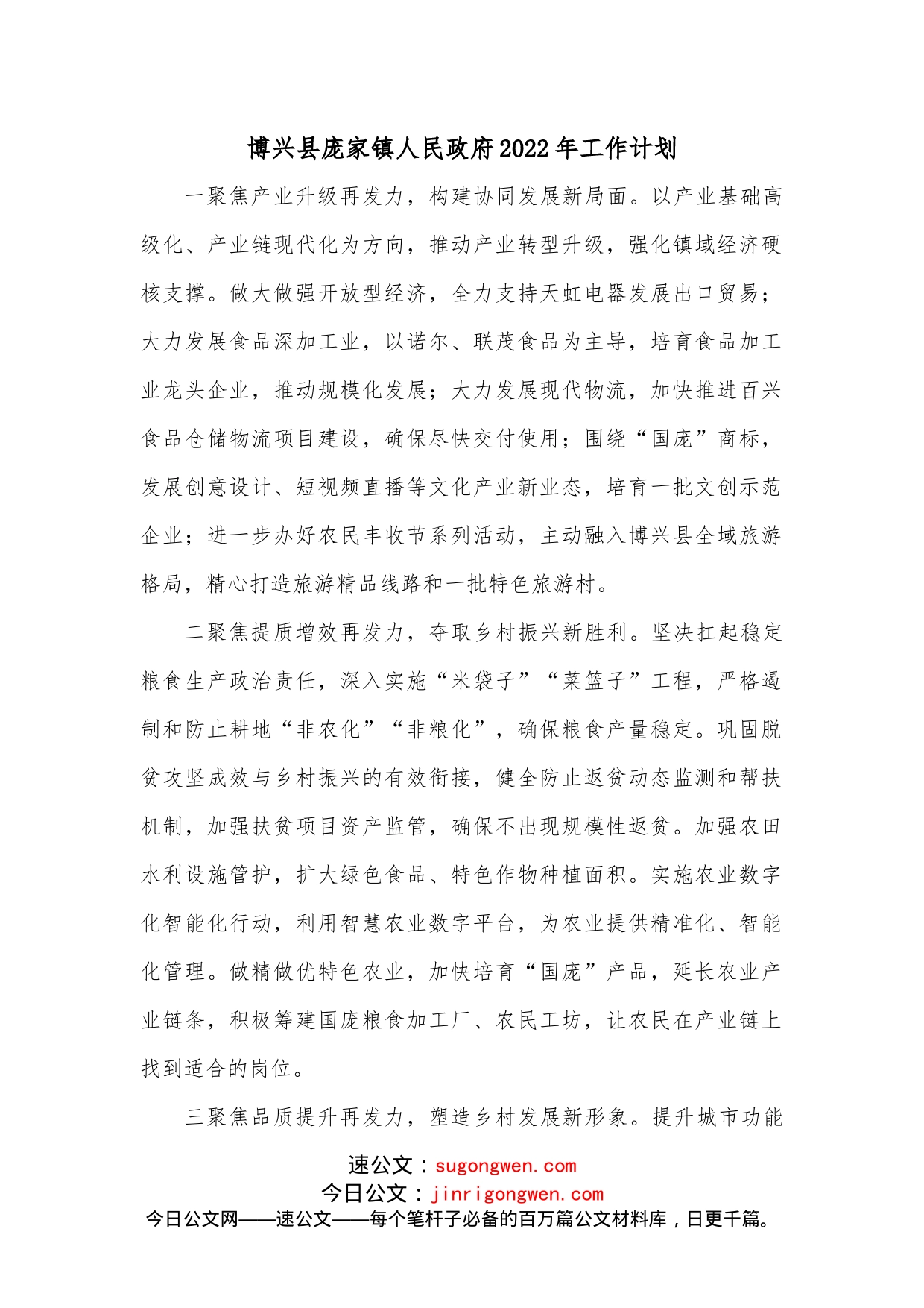 博兴县庞家镇人民政府2022年工作计划_第1页