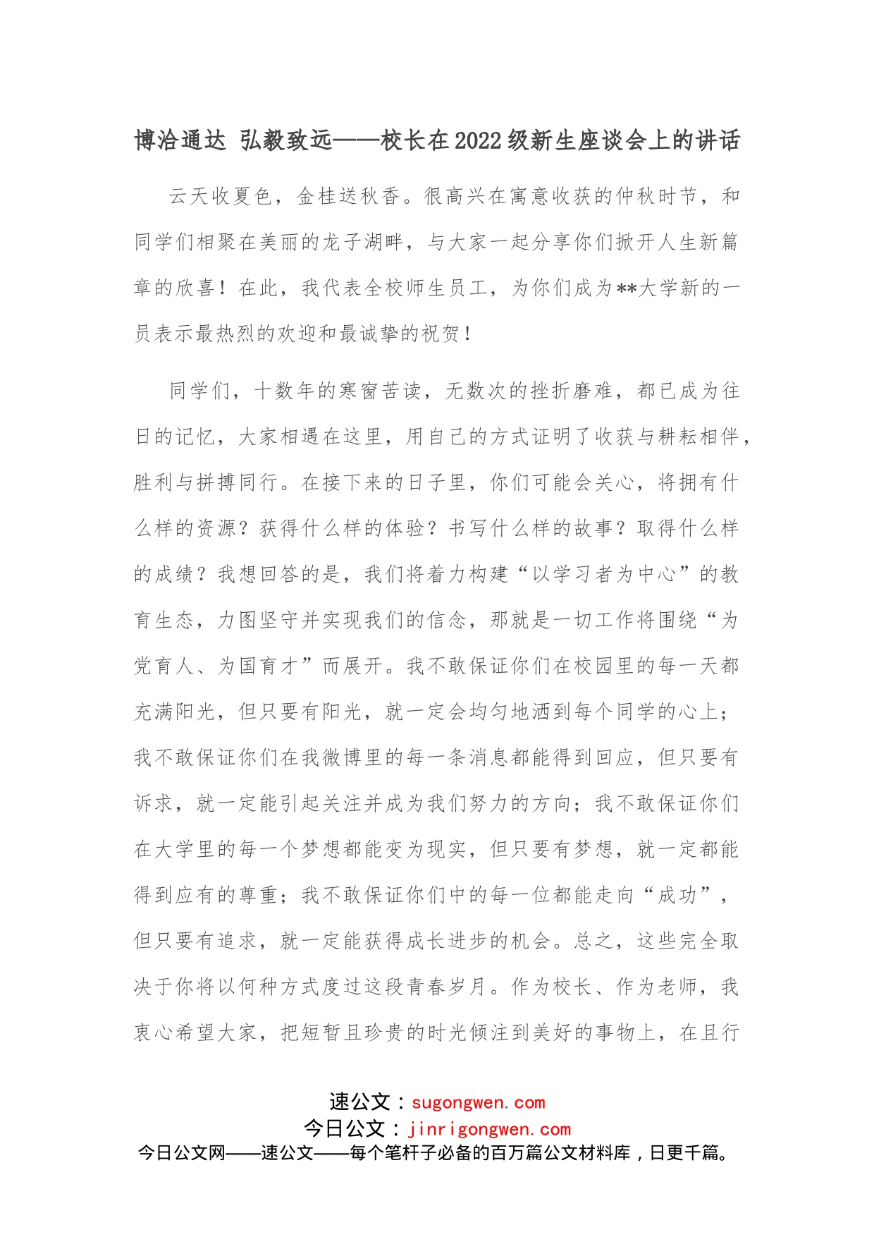 博洽通达弘毅致远校长在2022级新生座谈会上的讲话_第1页