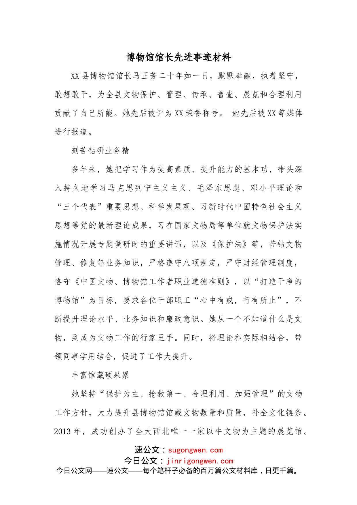 博物馆馆长先进事迹材料_第1页