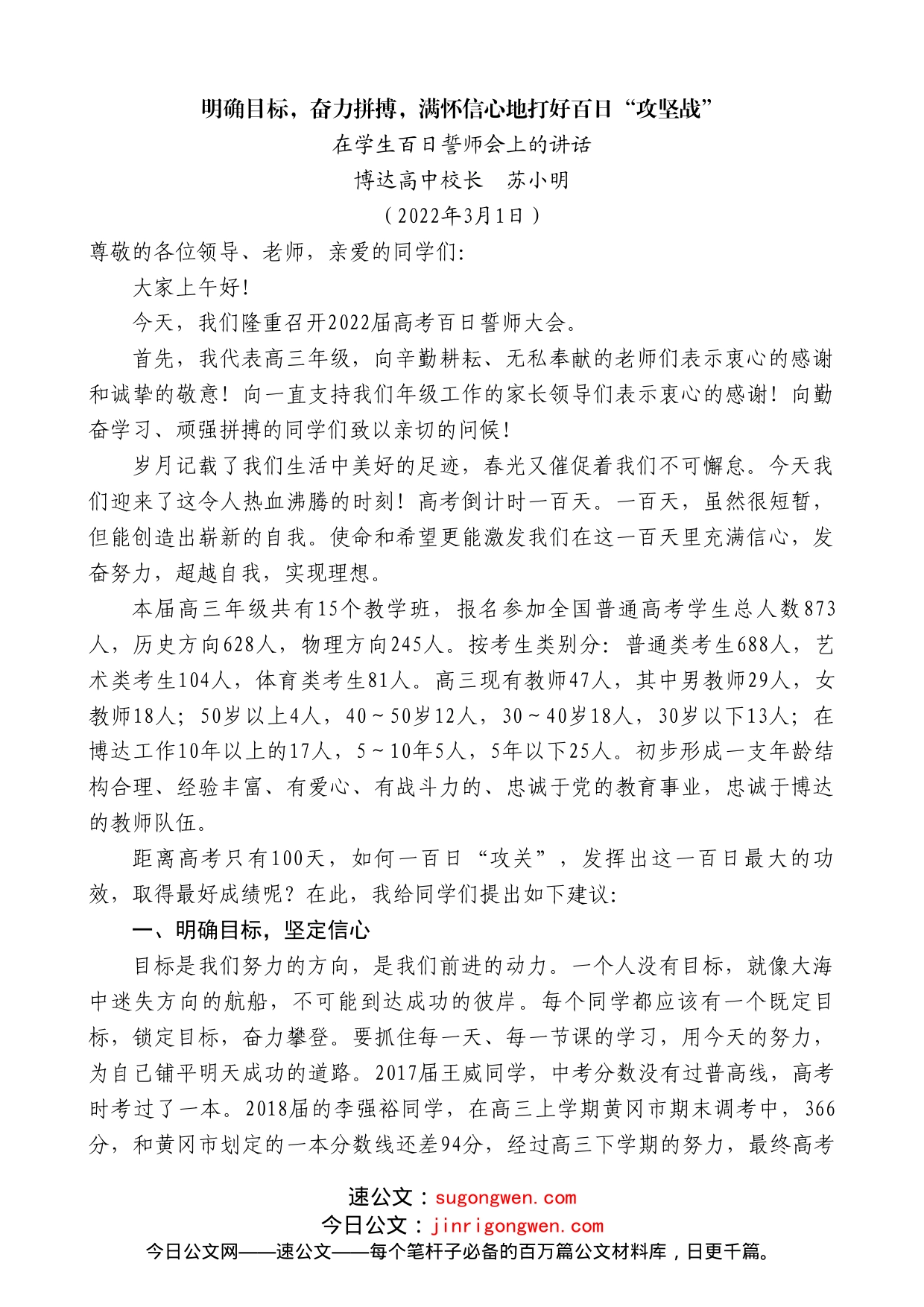 博达高中校长苏小明：在学生百日誓师会上的讲话_第1页