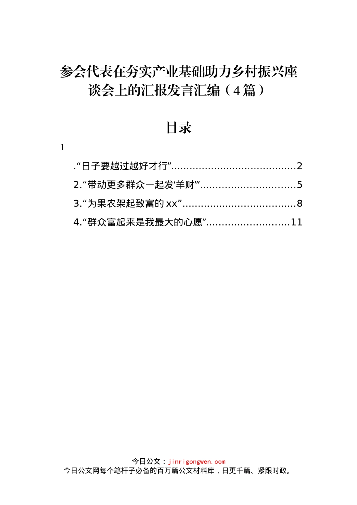 参会代表在夯实产业基础助力乡村振兴座谈会上的汇报发言汇编（4篇）_第1页