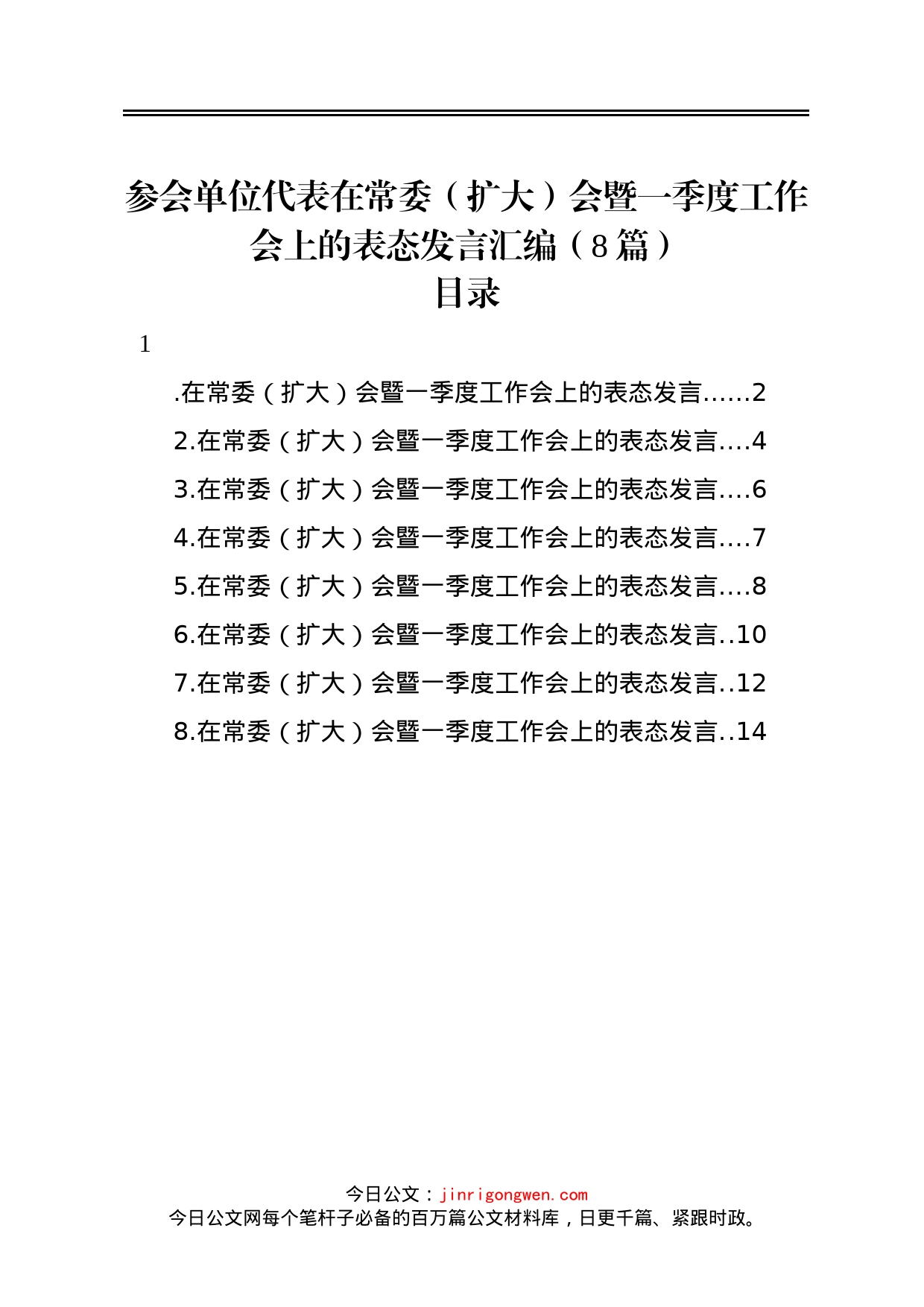 参会单位代表在常委扩大会暨一季度工作会上的表态发言汇编8篇_第1页