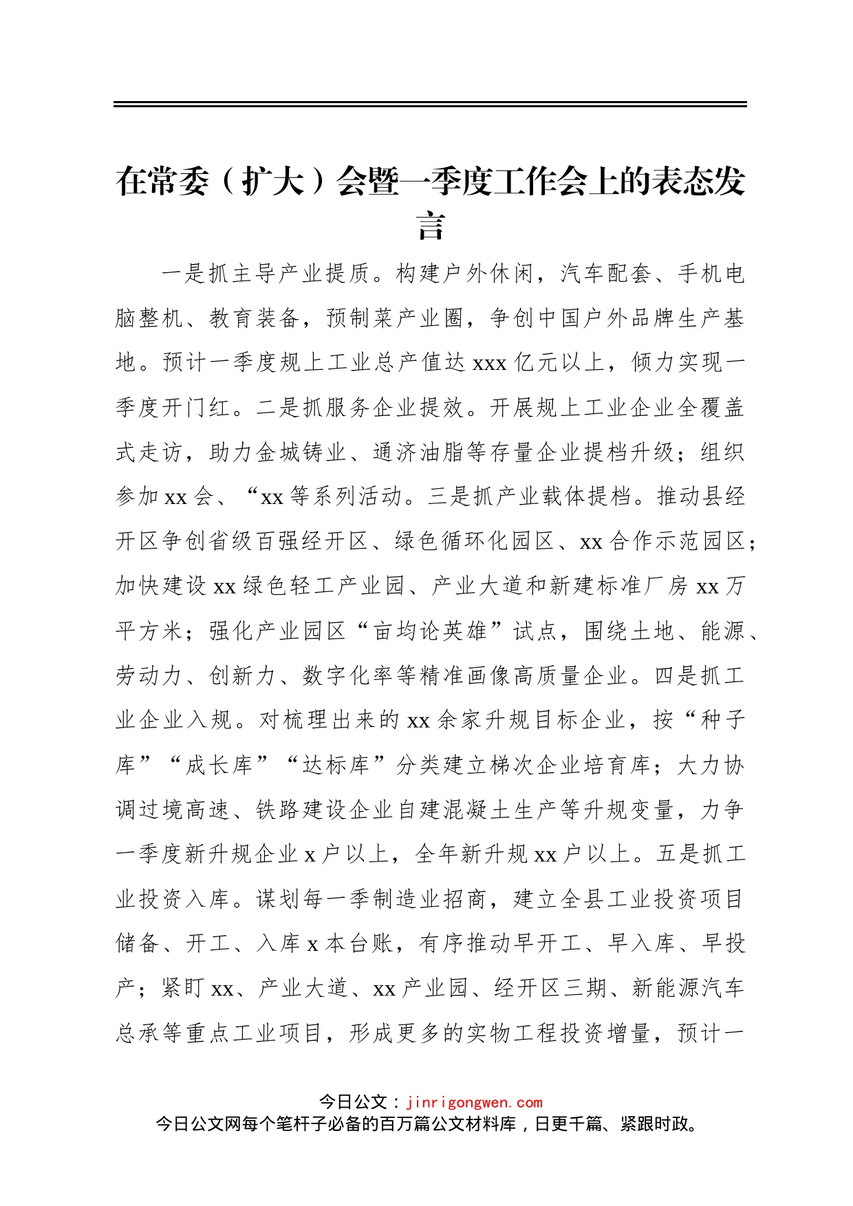 参会单位代表在常委扩大会暨一季度工作会上的表态发言汇编8篇_第2页