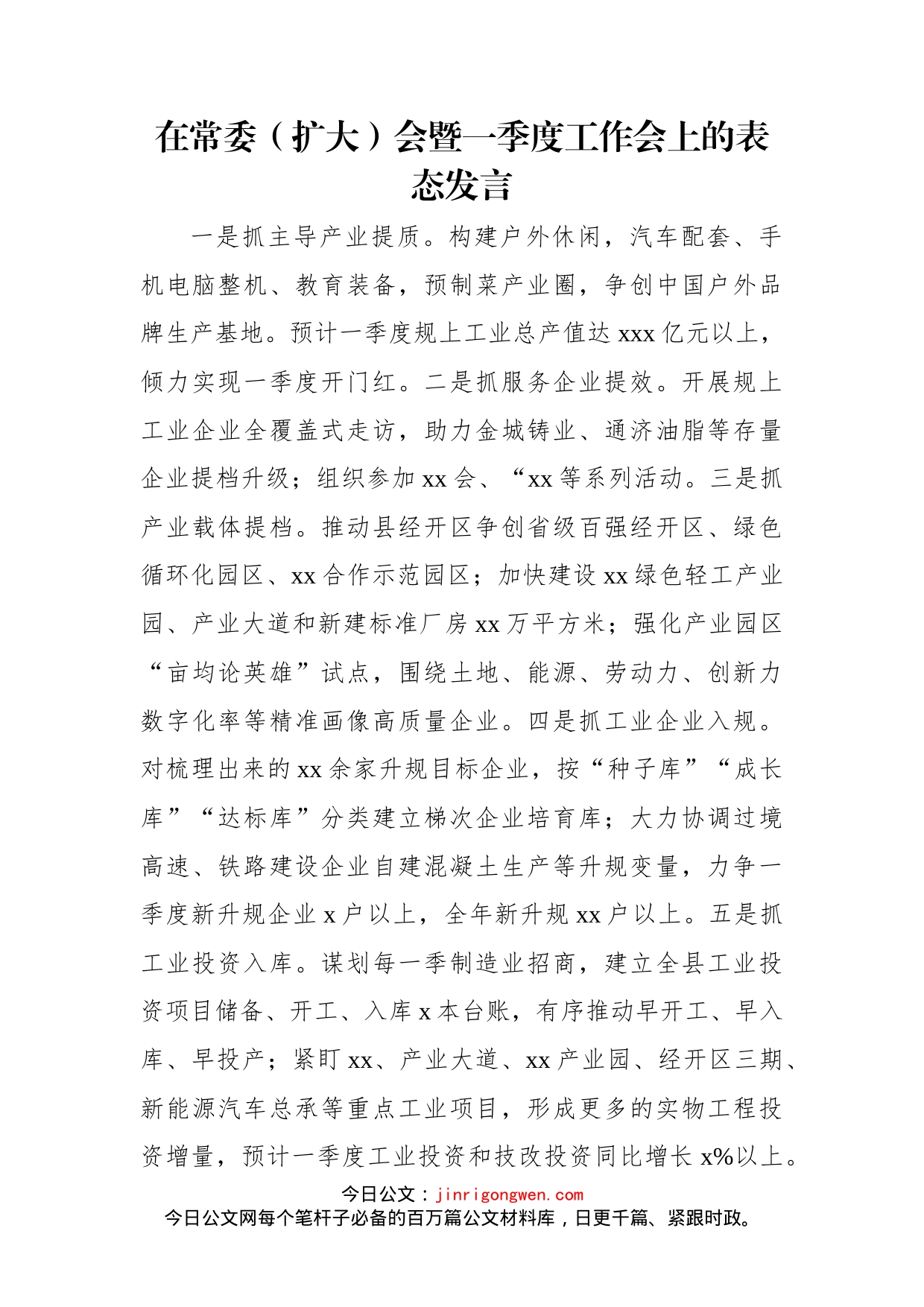 参会单位代表在常委（扩大）会暨一季度工作会上的表态发言汇编（8篇）_第2页