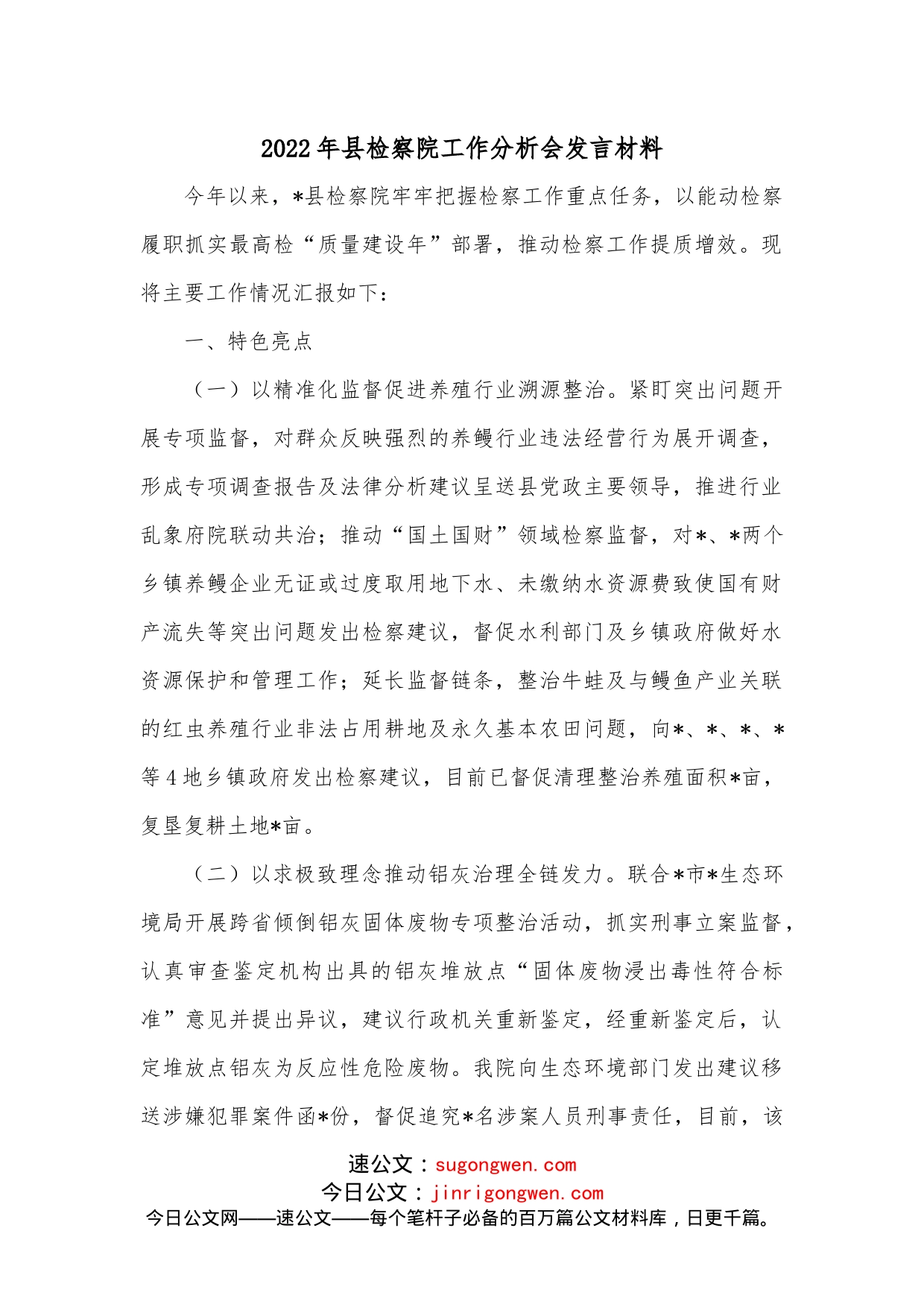 2022年县检察院工作分析会发言材料_第1页