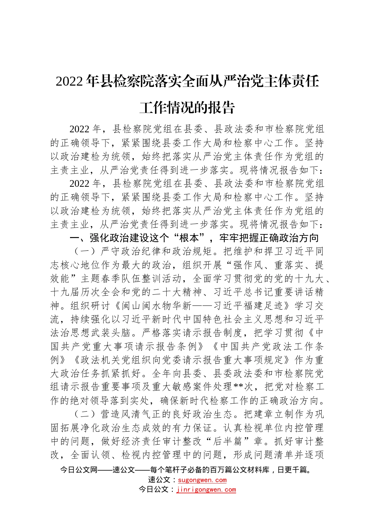 2022年县检察院落实全面从严治党主体责任工作情况的报告81_第1页