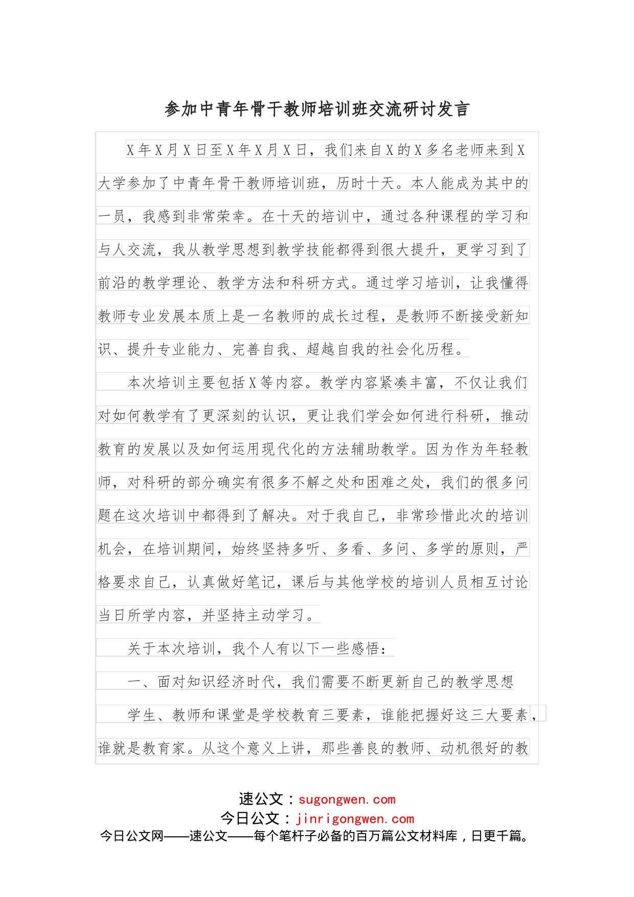 参加中青年骨干教师培训班交流研讨发言_第1页