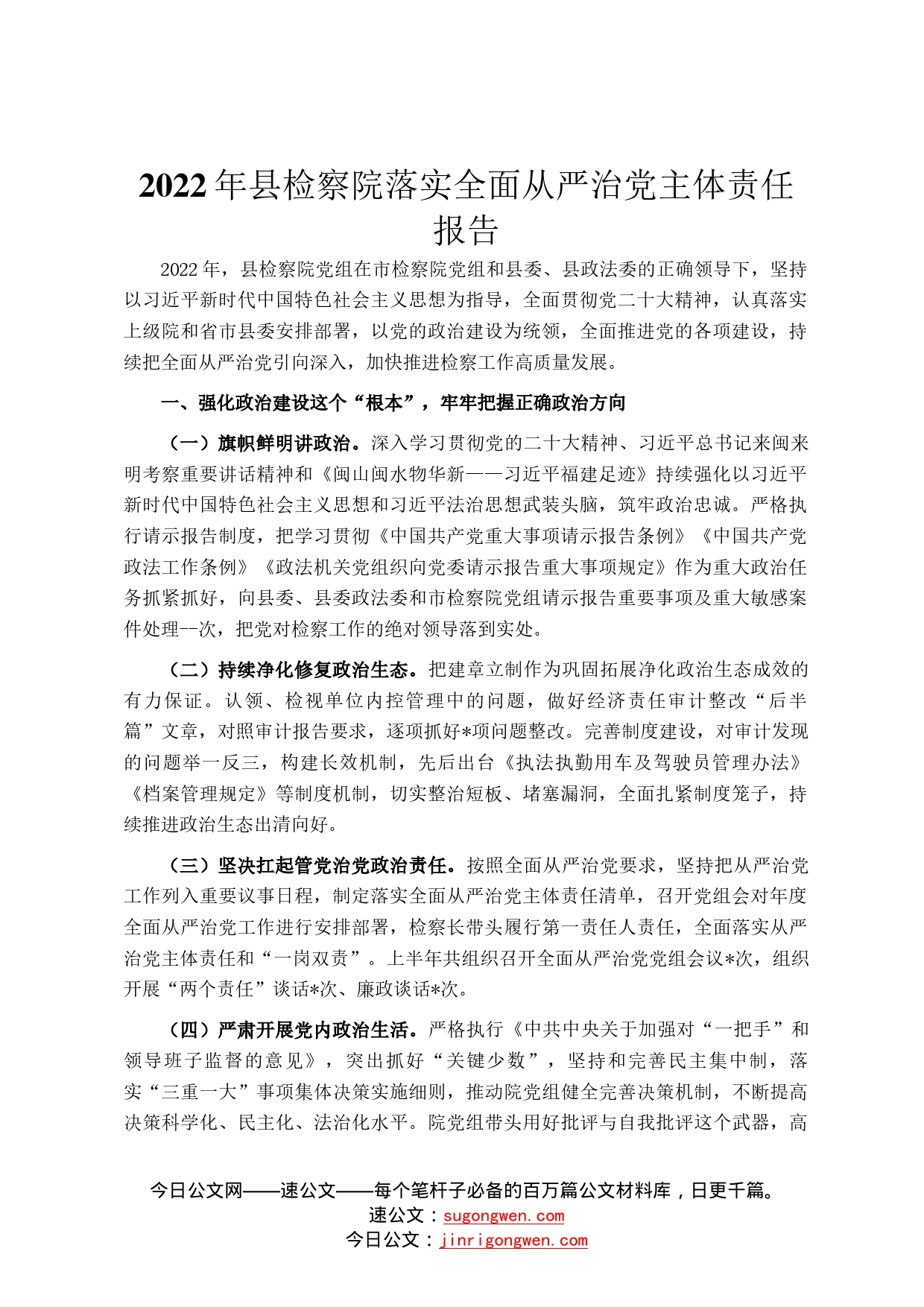 2022年县检察院落实全面从严治党主体责任报告97_第1页