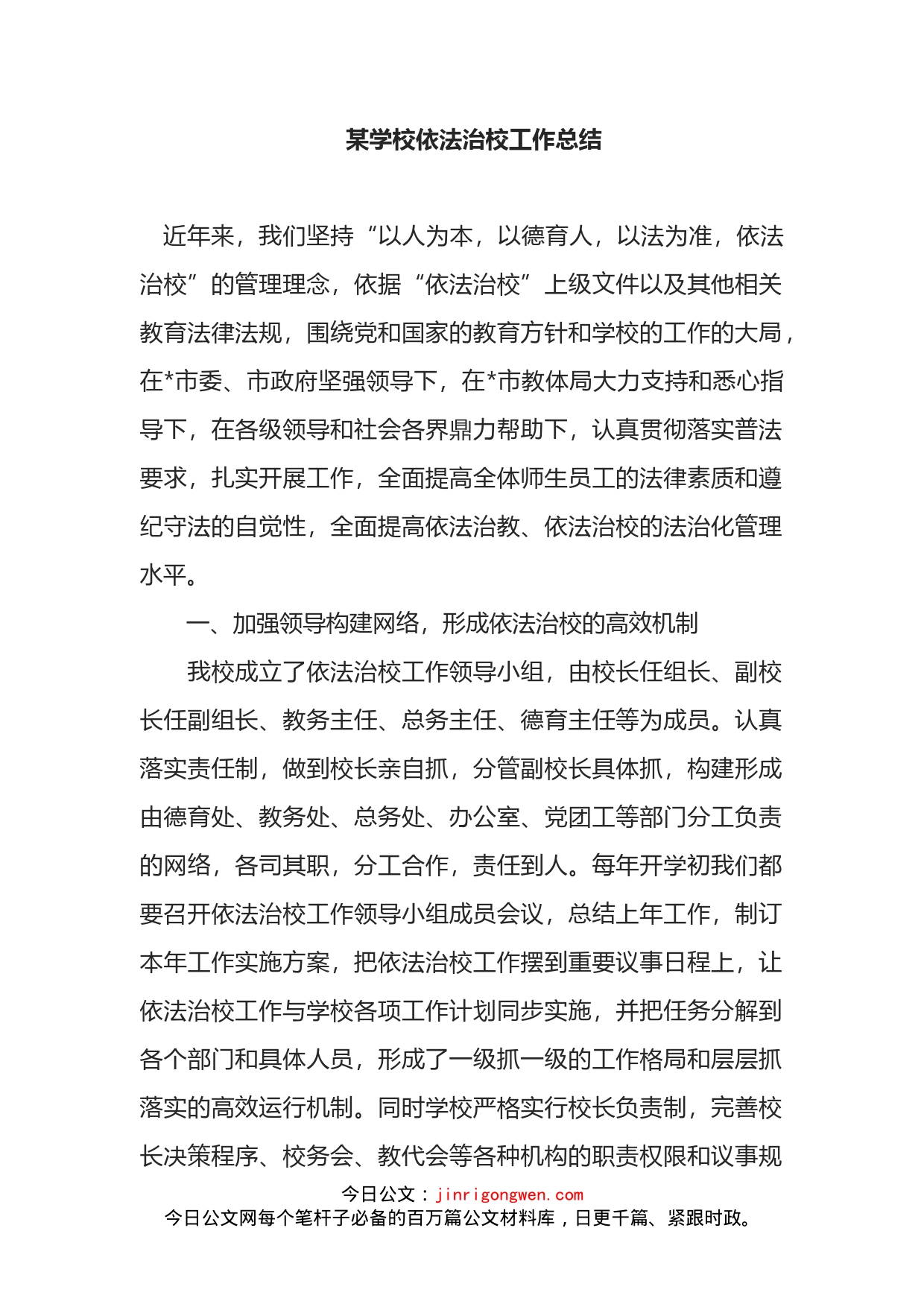 某学校依法治校工作总结_第1页