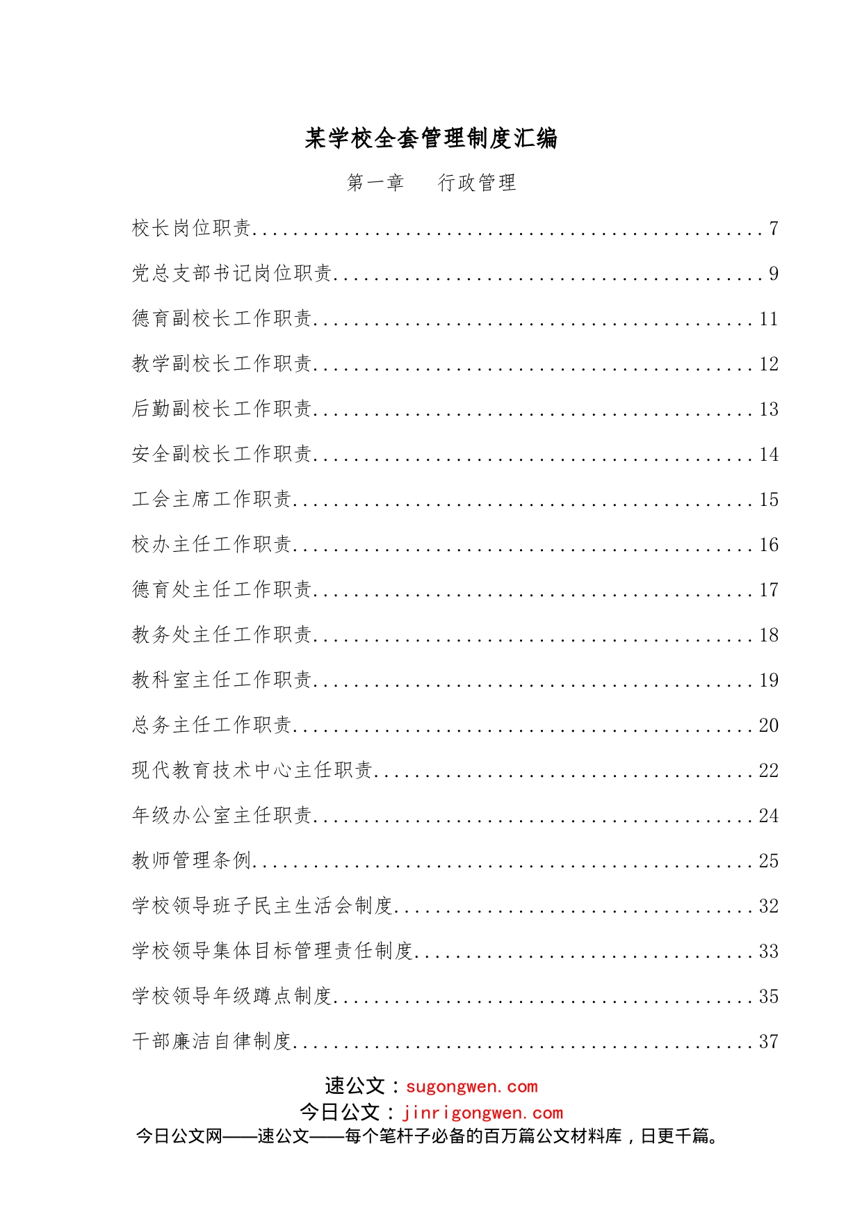 某学校全套管理制度汇编_第1页