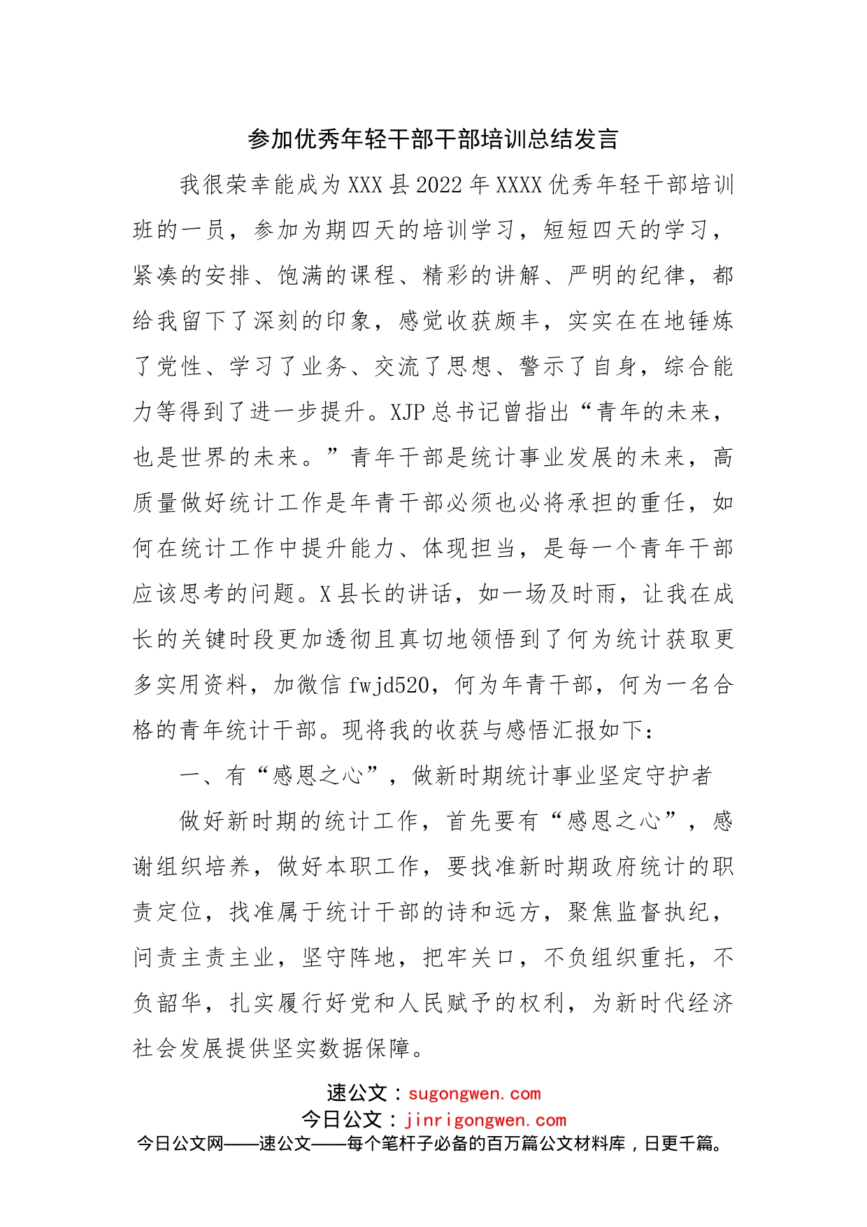 参加优秀年轻干部干部培训总结发言_第1页