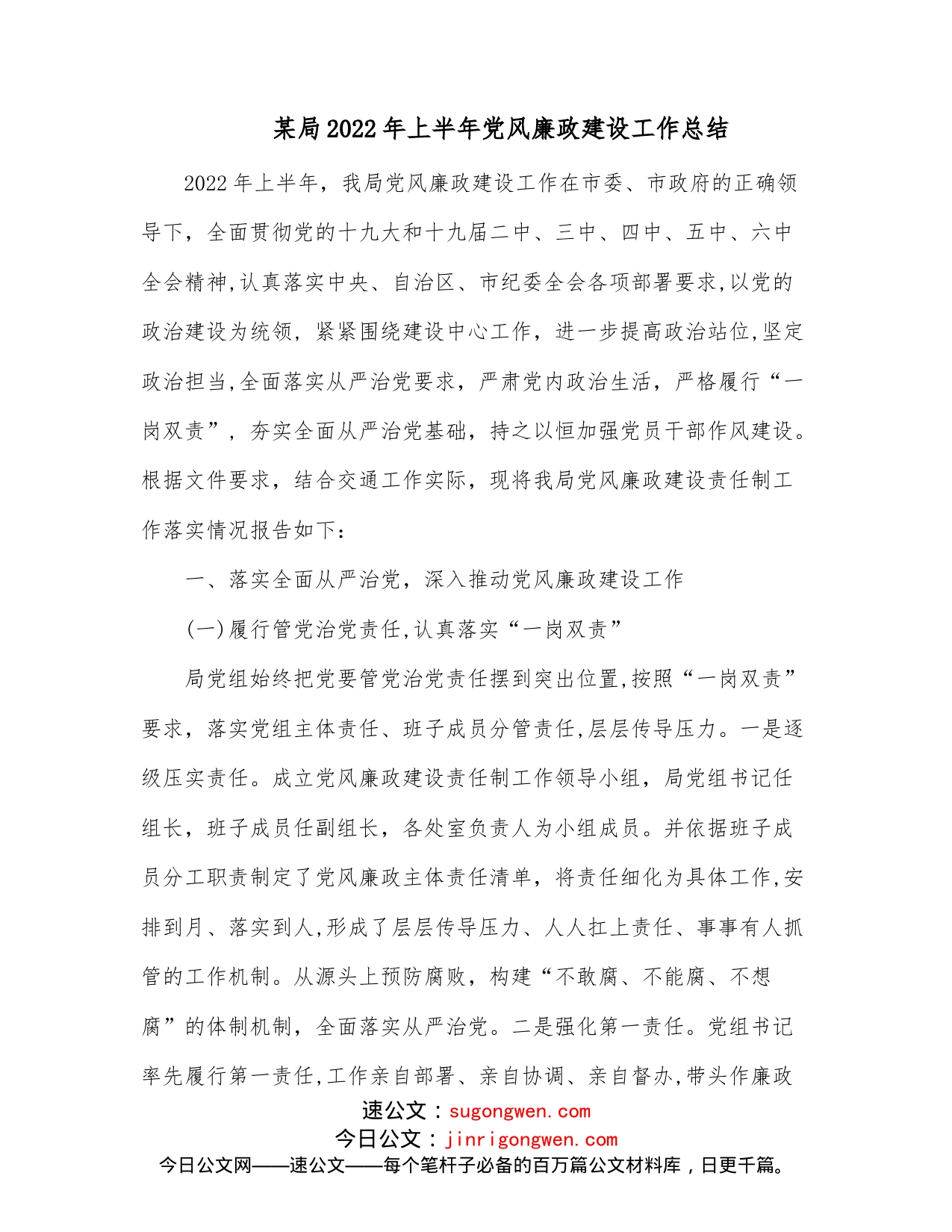 某局2022年上半年党风廉政建设工作总结_第1页