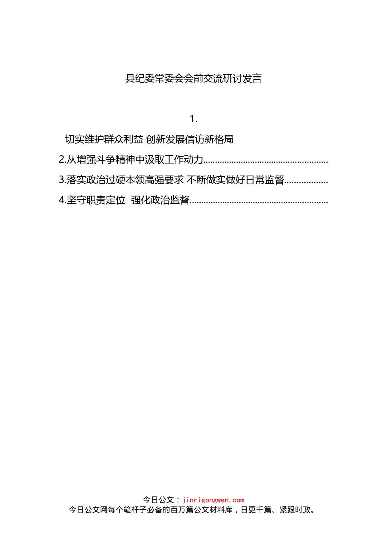 2022年县纪委常委会会前交流研讨发言4篇(1)_第1页