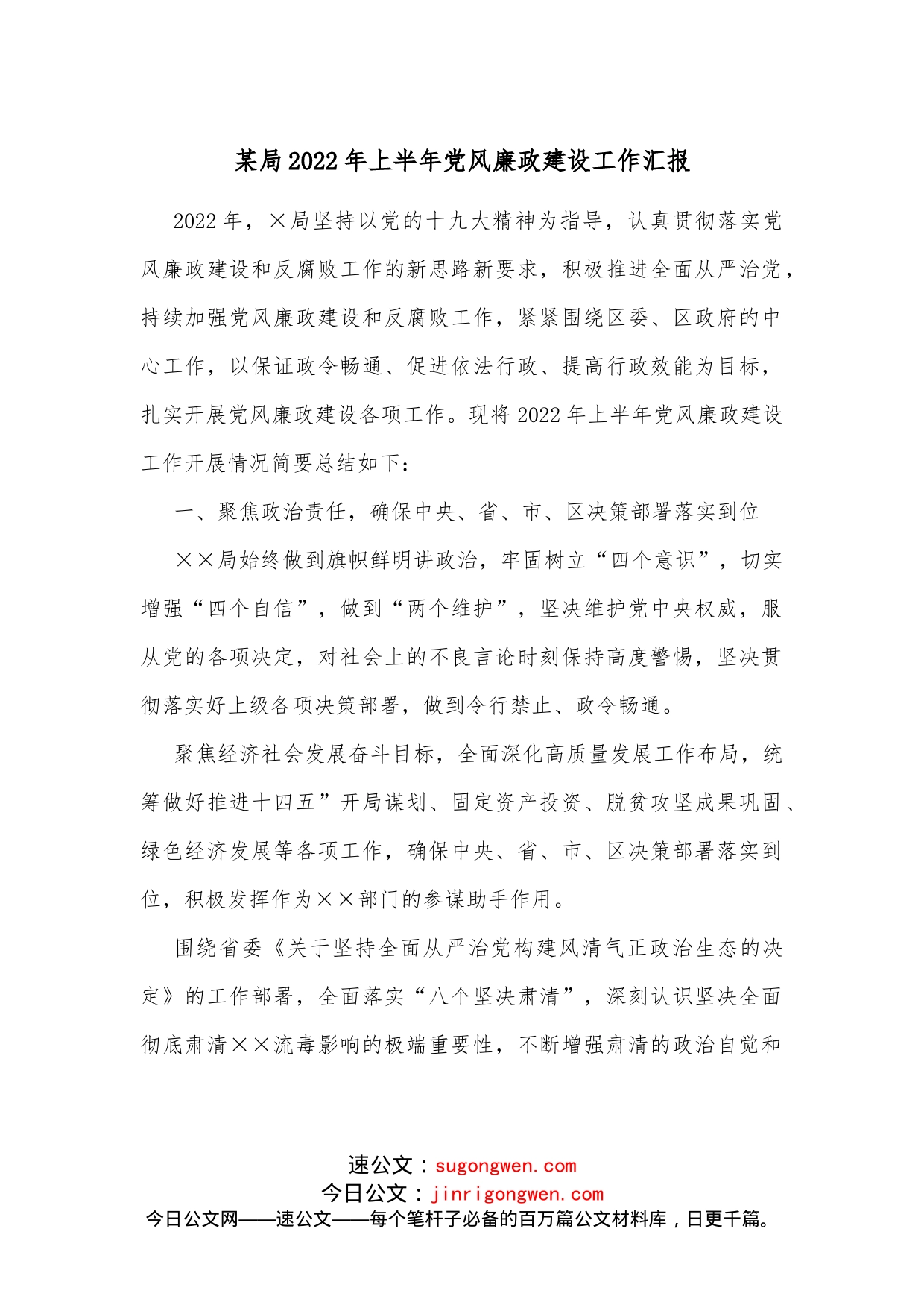 某局2022年上半年党风廉政建设工作汇报_第1页