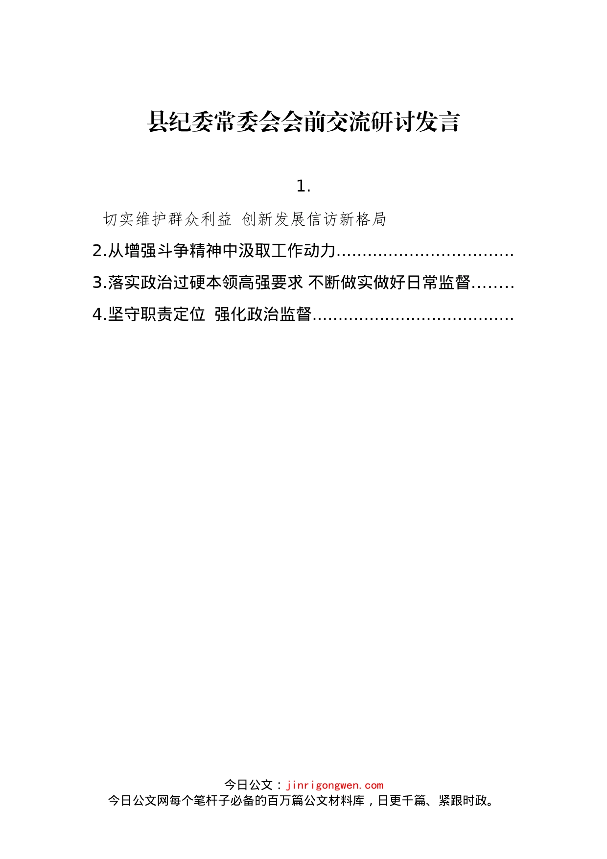 2022年县纪委常委会会前交流研讨发言4篇_第1页