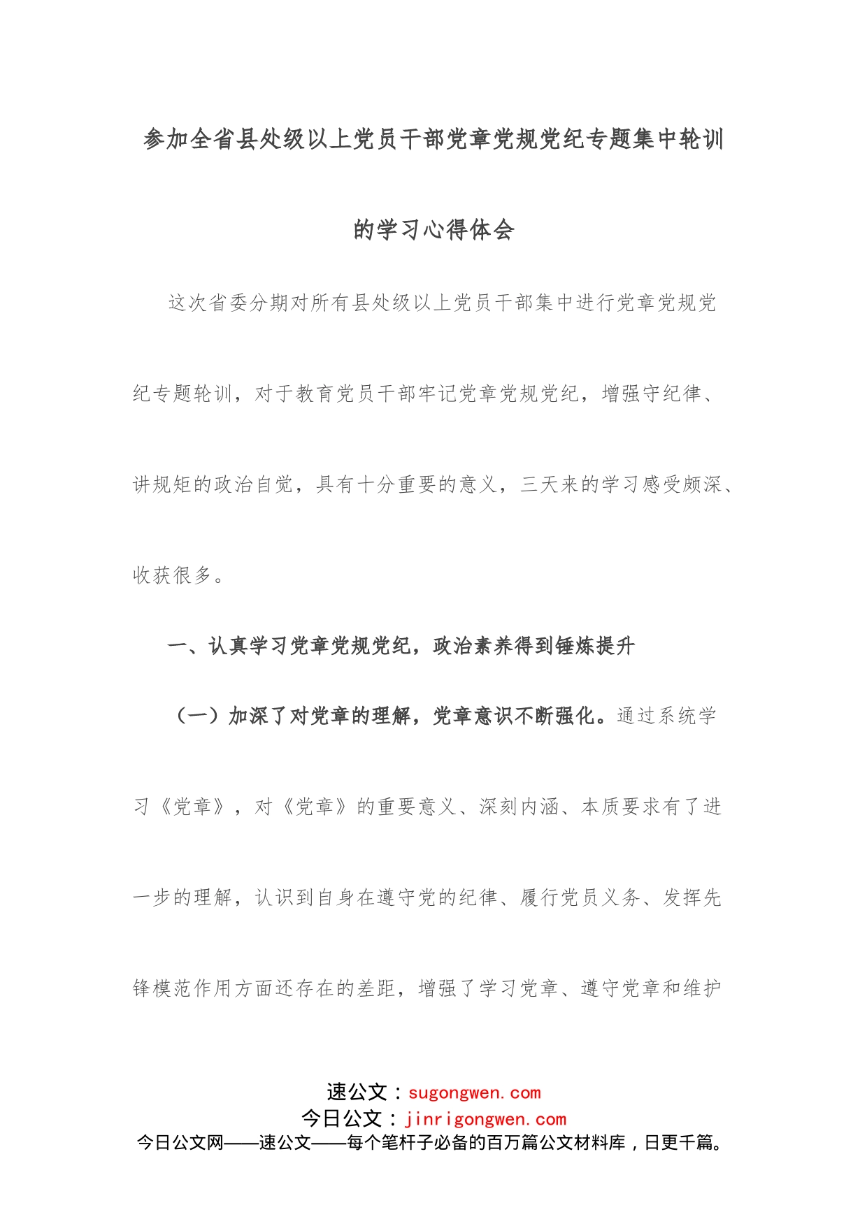 参加全省县处级以上党员干部党章党规党纪专题集中轮训的学习心得体会_第1页