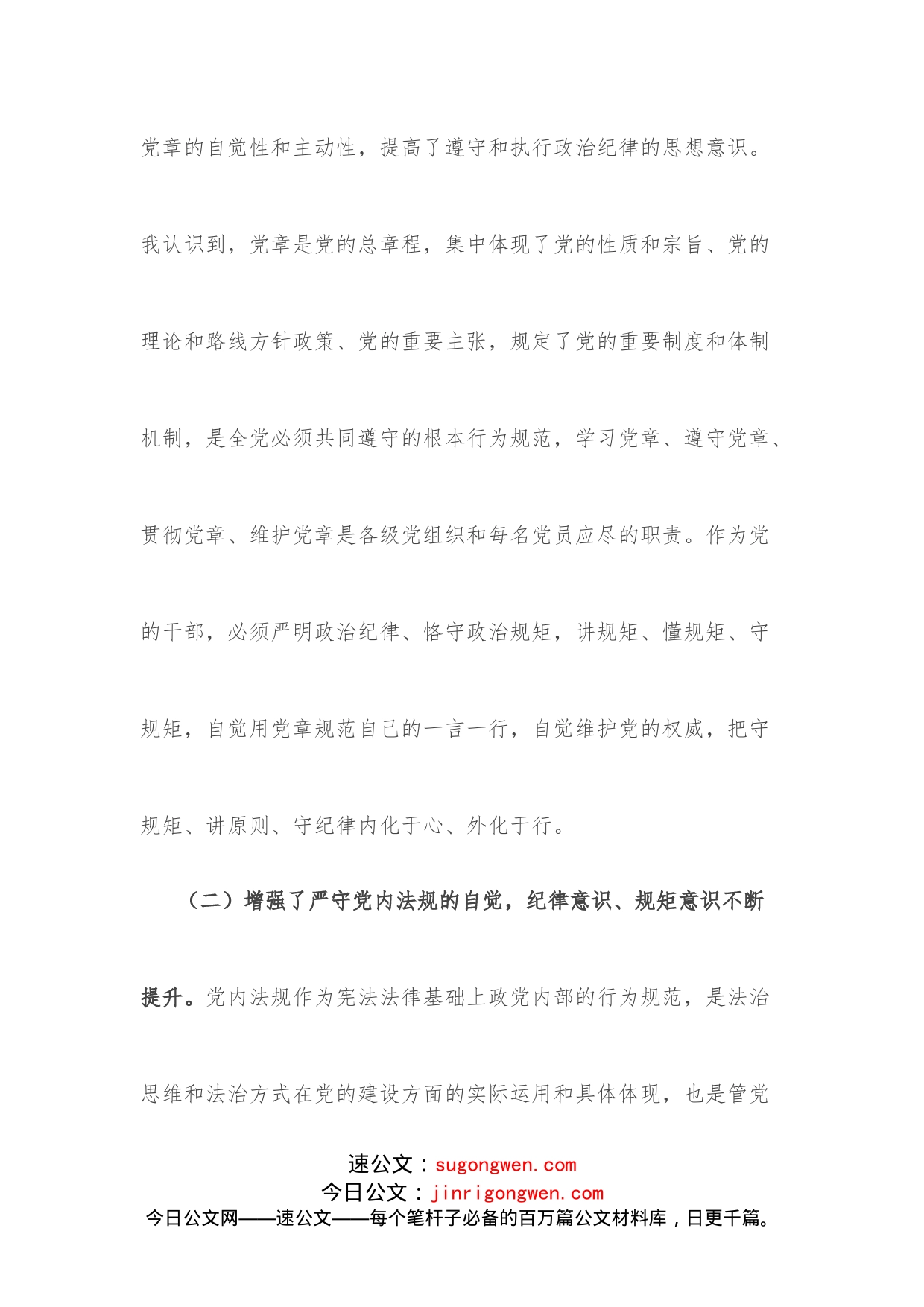 参加全省县处级以上党员干部党章党规党纪专题集中轮训的学习心得体会_第2页