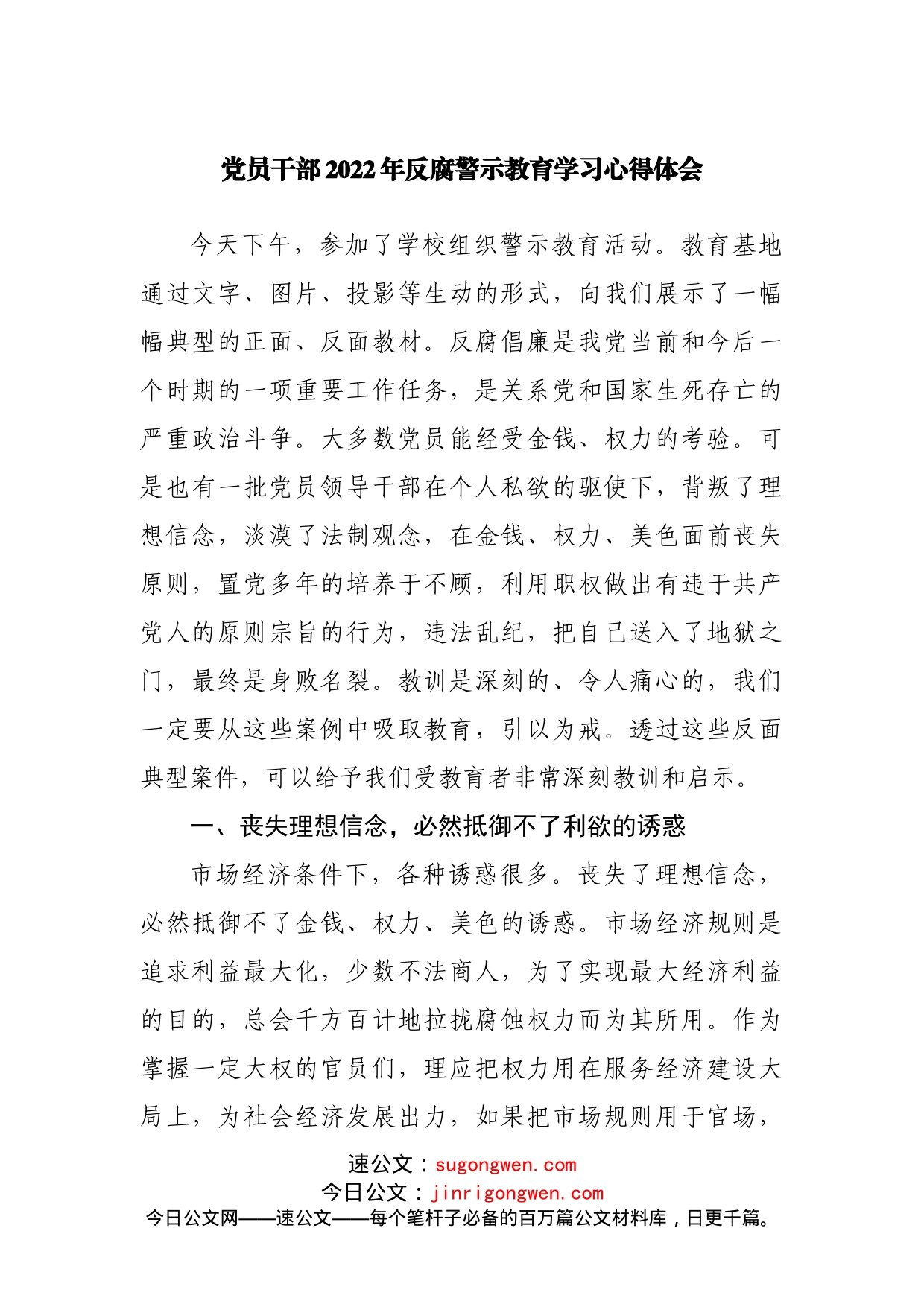 2022年反腐警示教育学习心得体会_第1页
