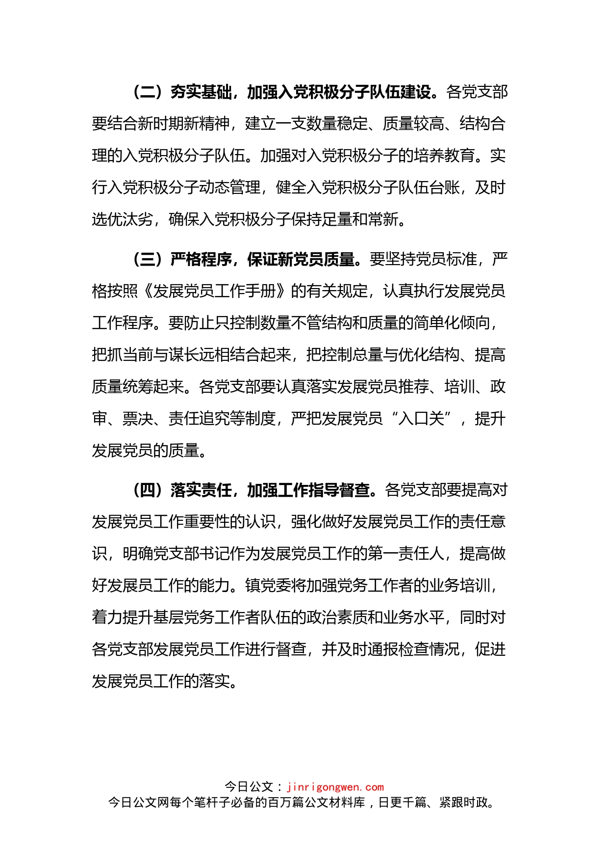 2022年发展党员工作计划_第2页