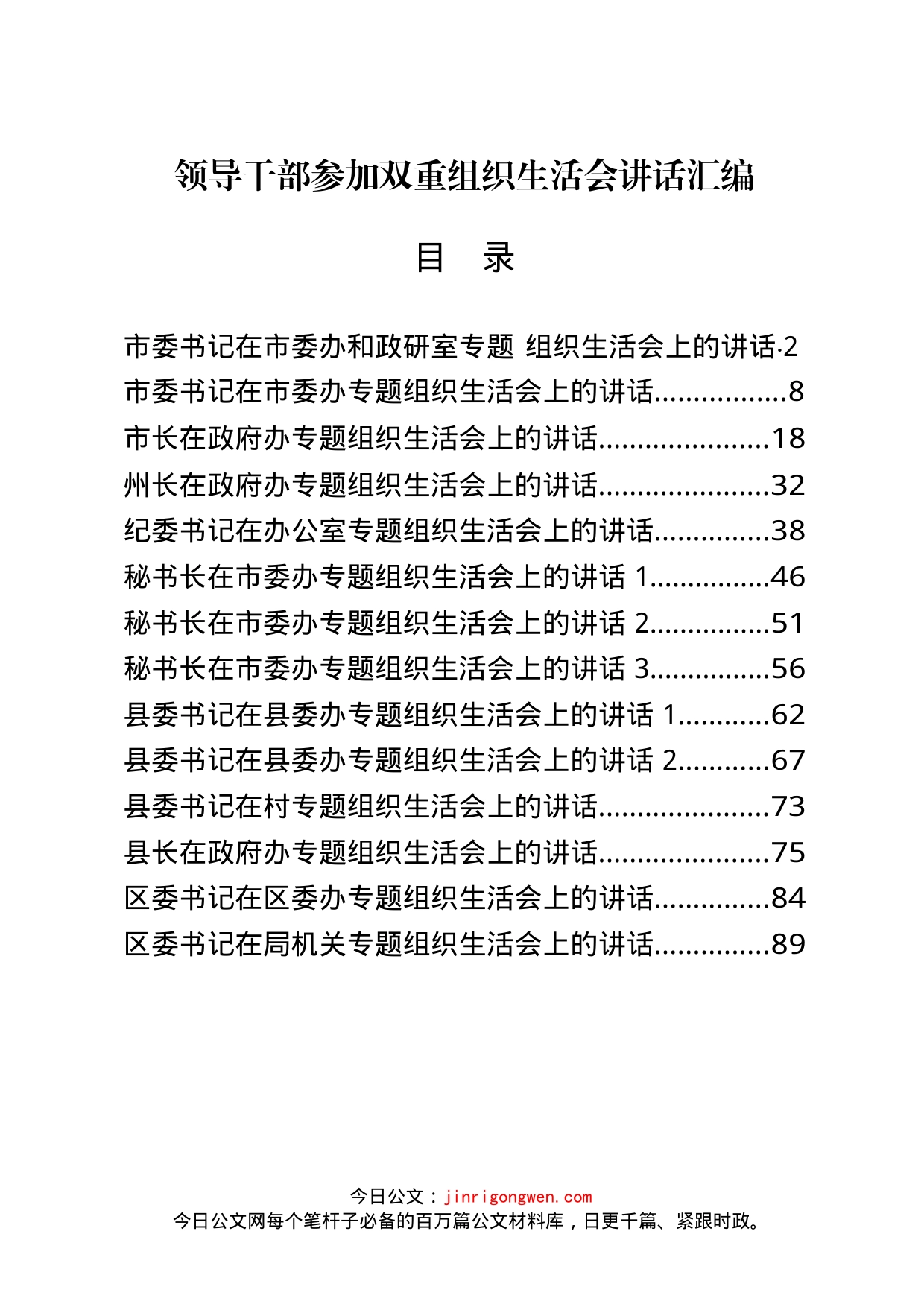 参加双重组织生活讲话汇编（14篇）_第1页