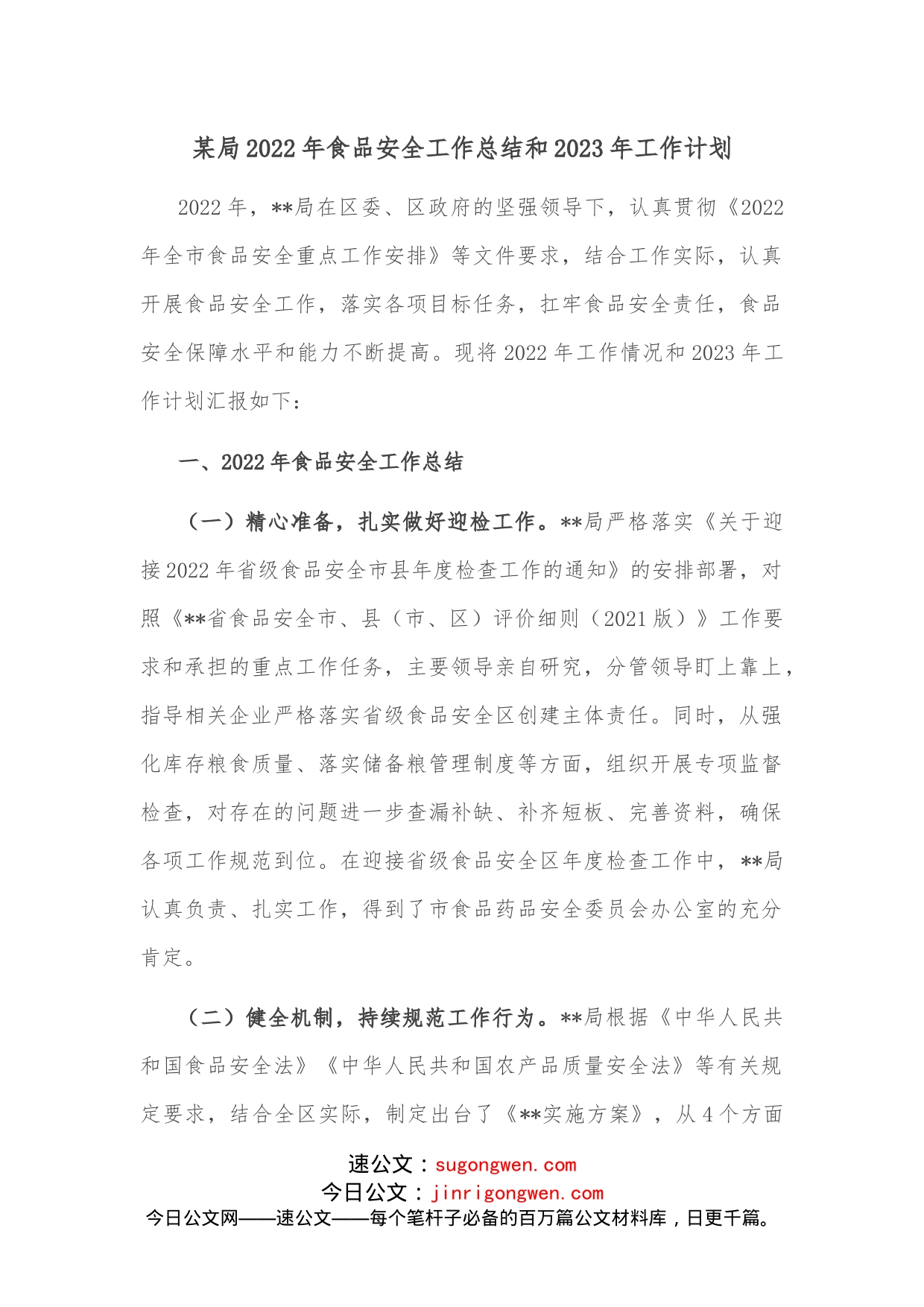 某局2022年食品安全工作总结和2023年工作计划_第1页