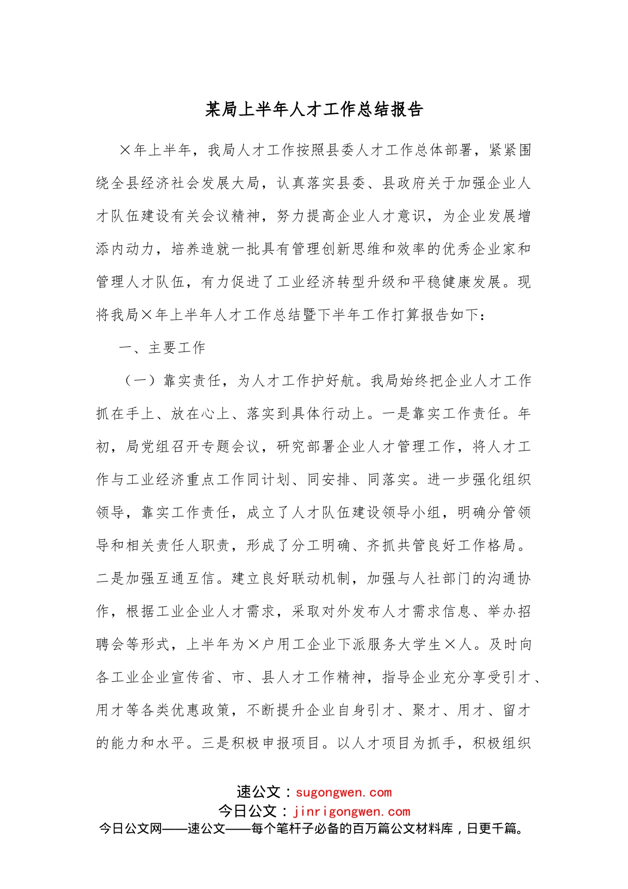 某局上半年人才工作总结报告_第1页