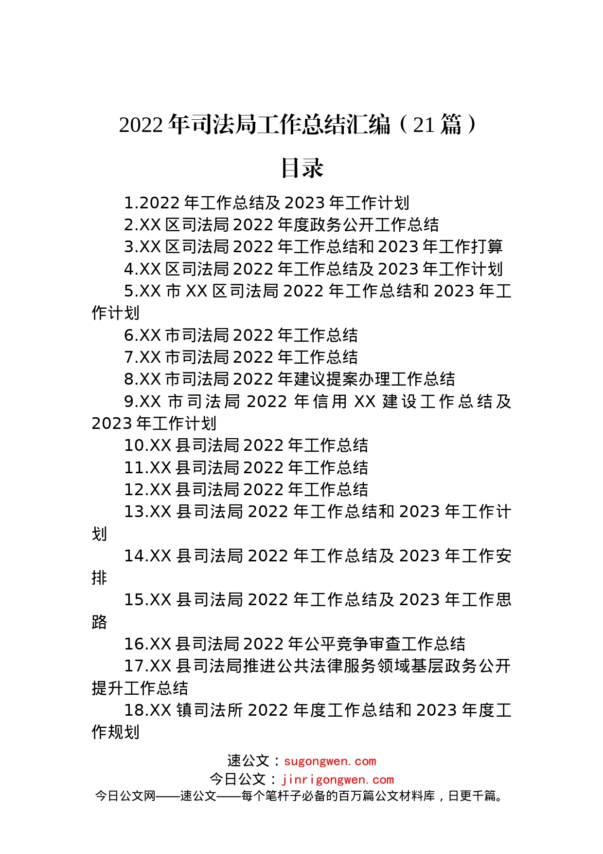 2022年司法局工作总结的汇编（21篇）_第1页