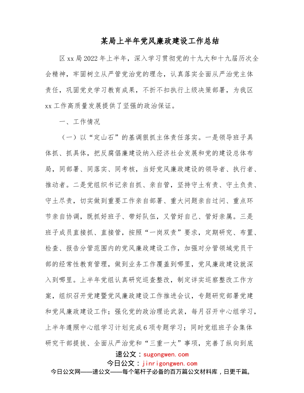 某局上半年党风廉政建设工作总结_第1页