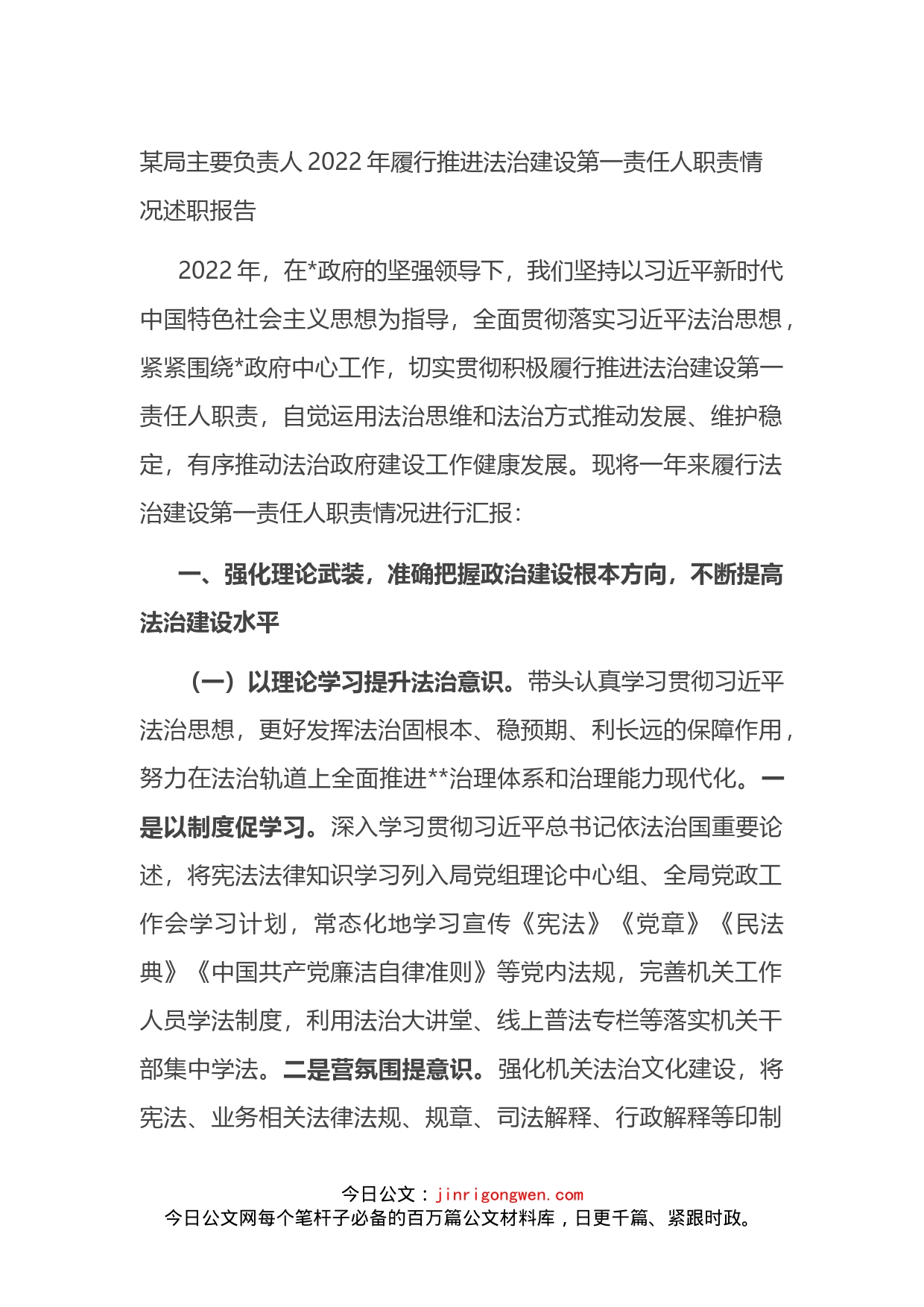 某局主要负责人2022年履行推进法治建设第一责任人职责情况述职报告_第1页