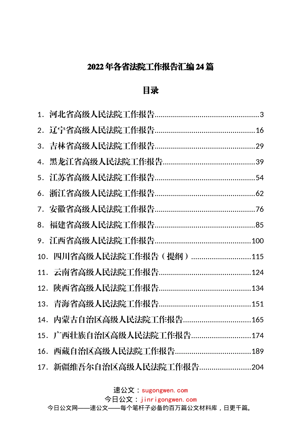 2022年各省法院工作报告汇编24篇_第1页