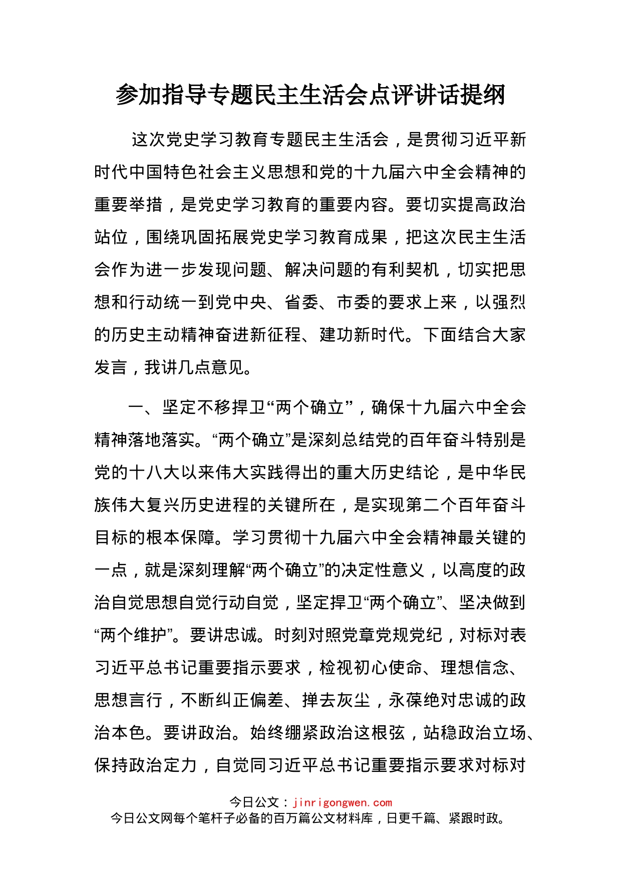 参加指导专题民主生活会点评讲话提纲_第2页