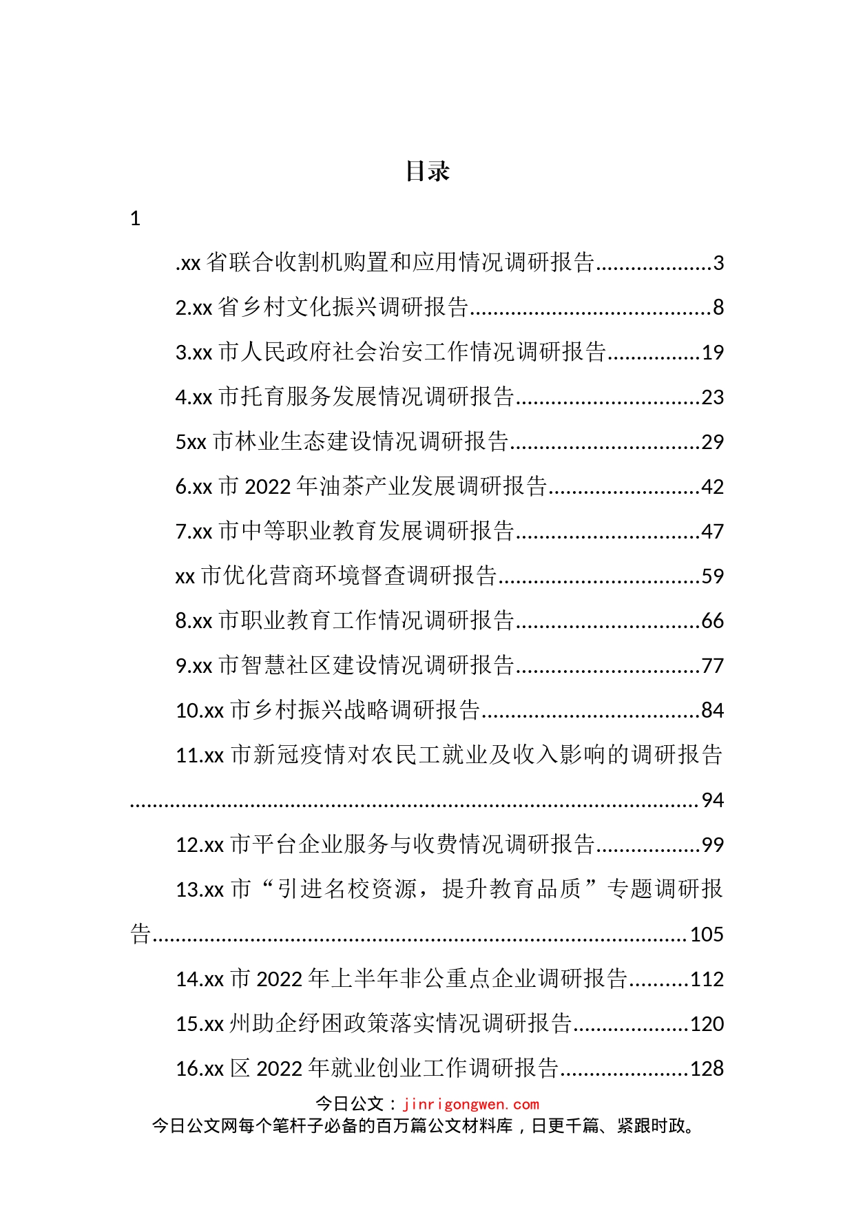 2022年各项工作调研情况汇编（23篇）_第2页