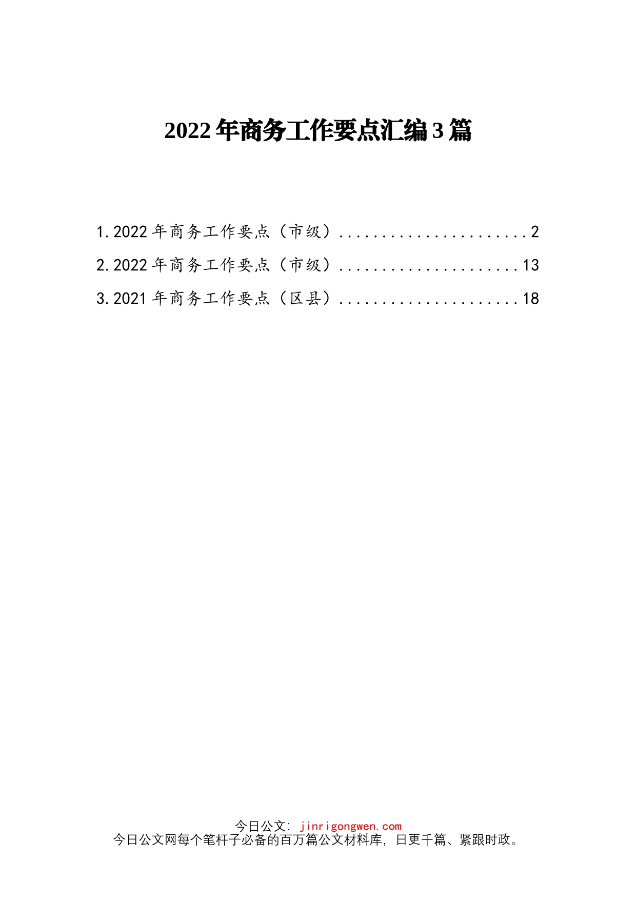 2022年商务工作要点汇编3篇_第1页