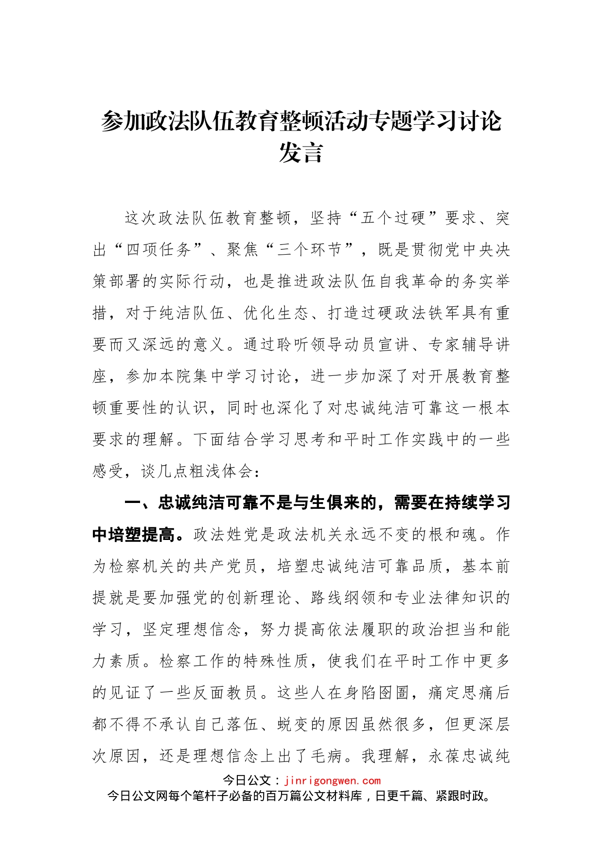 参加政法队伍教育整顿活动专题学习讨论发言_第1页