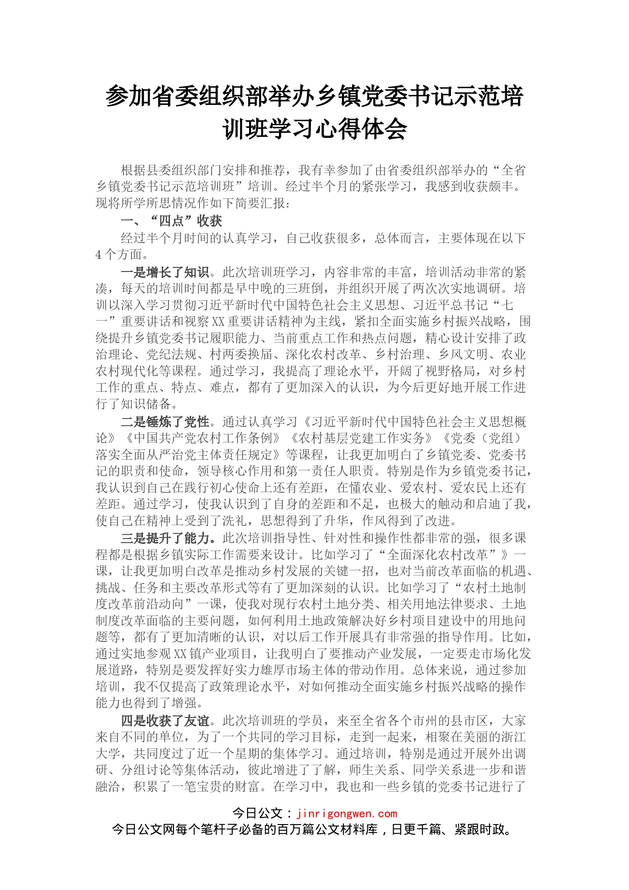 参加省委组织部举办乡镇党委书记示范培训班学习心得体会_第1页