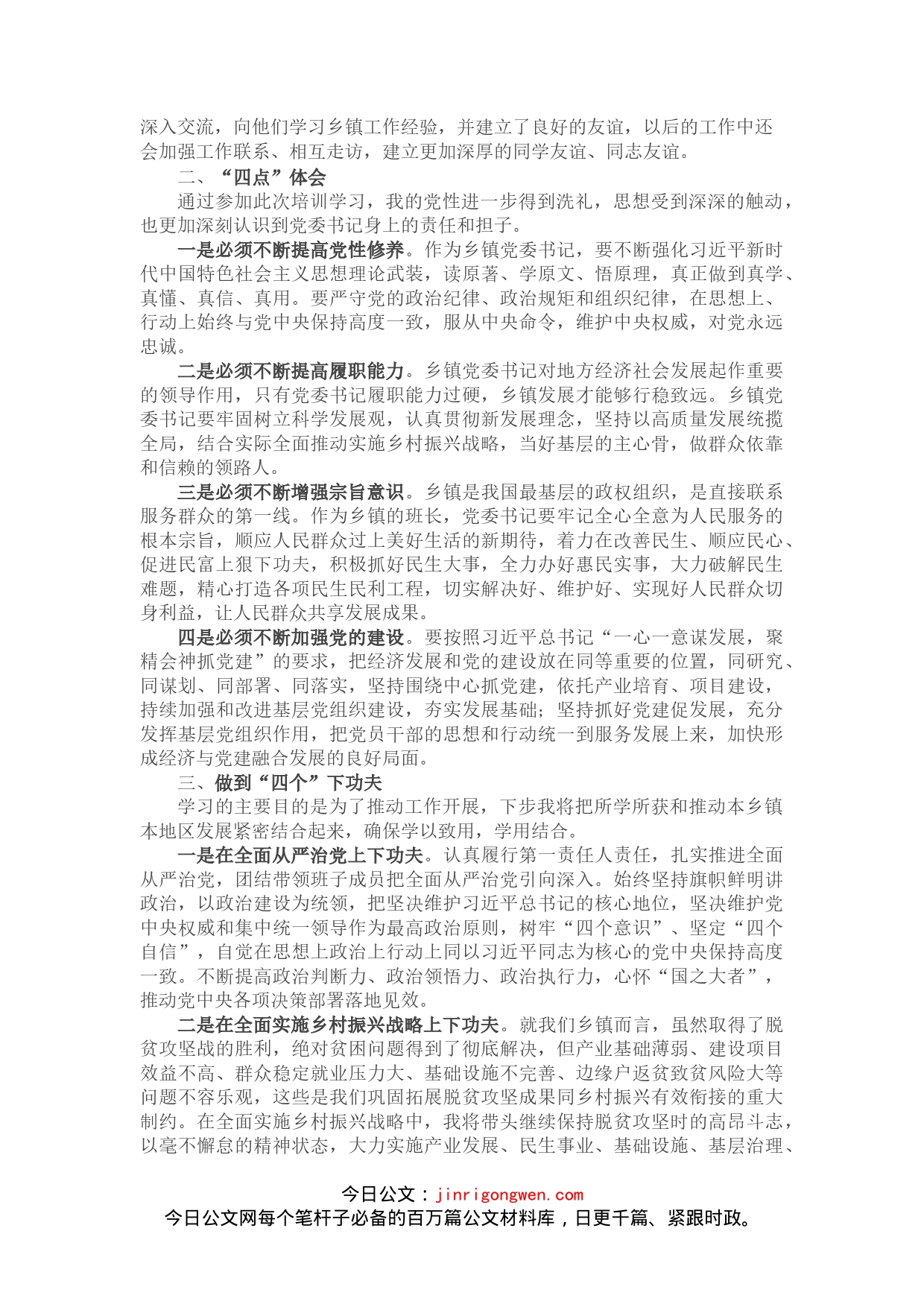 参加省委组织部举办乡镇党委书记示范培训班学习心得体会_第2页