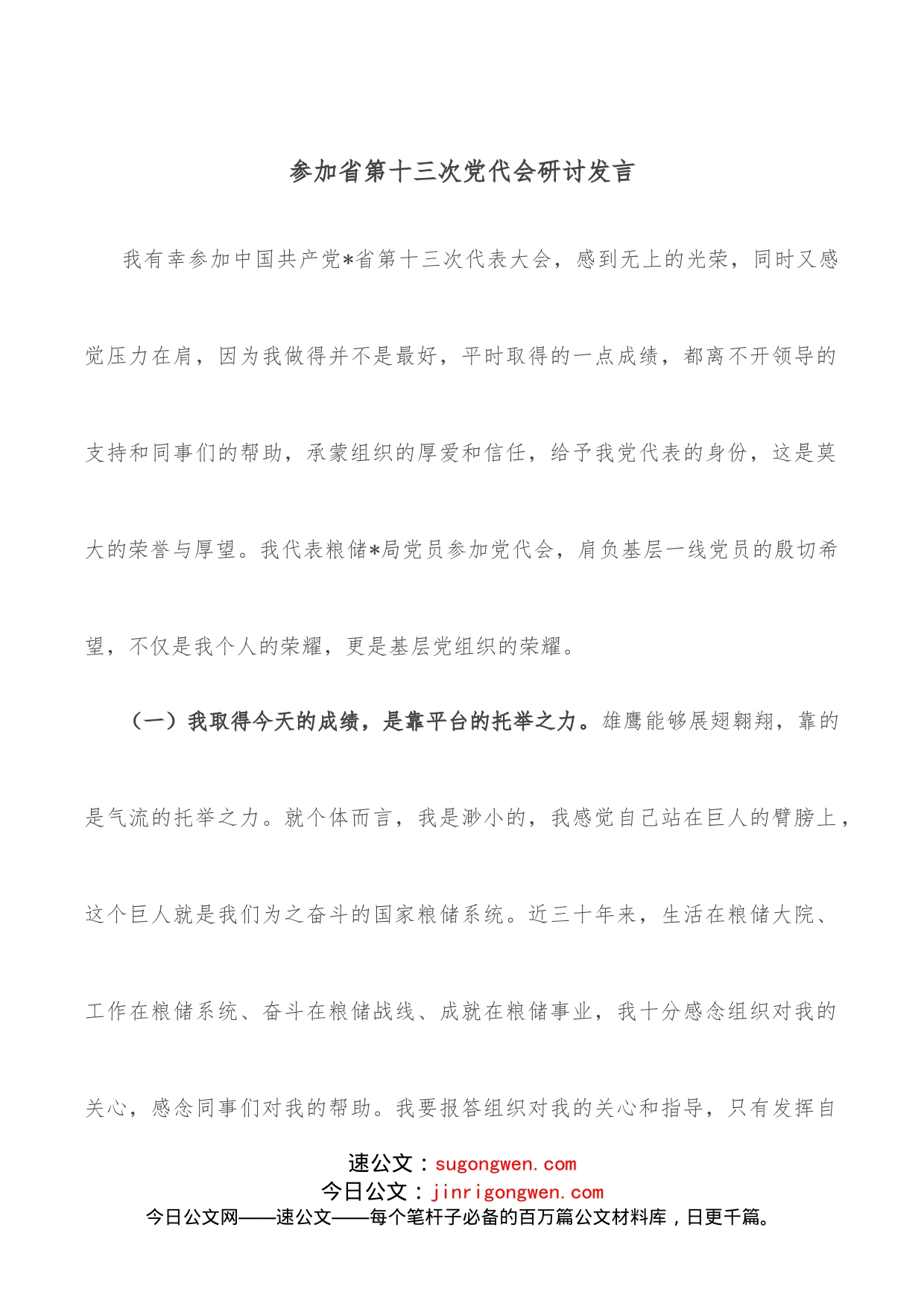 参加省第十三次党代会研讨发言_第1页