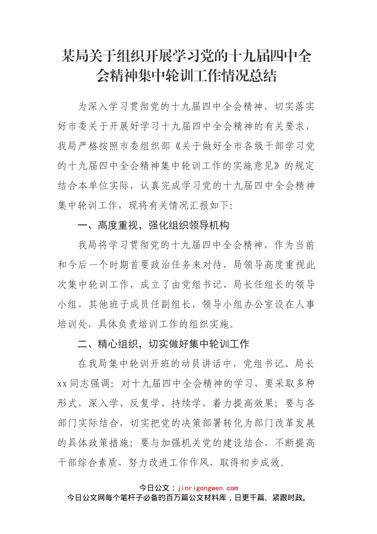 某局关于组织开展学习党的十九届四中全会精神集中轮训工作情况总结_第1页