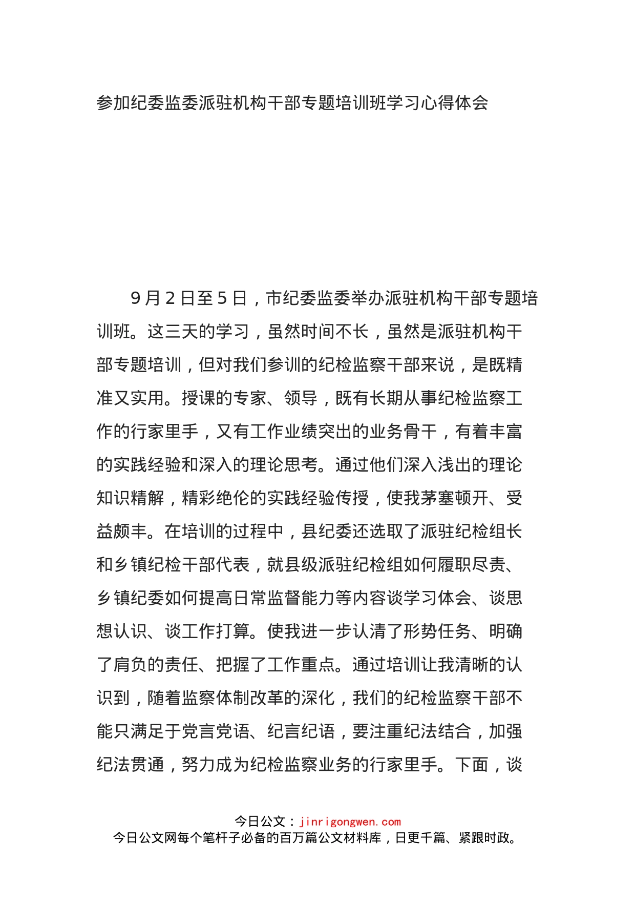 参加纪委监委派驻机构干部专题培训班学习心得体会_第1页