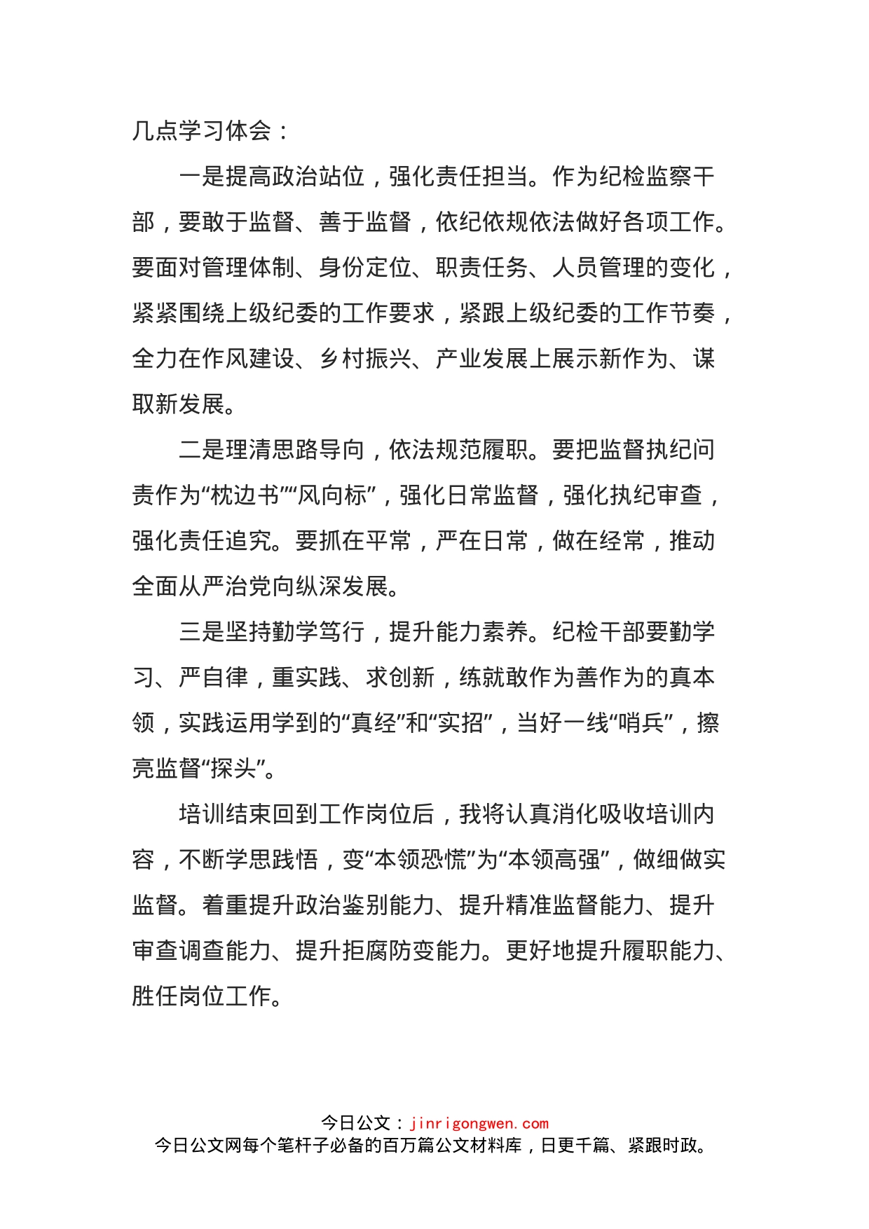 参加纪委监委派驻机构干部专题培训班学习心得体会_第2页