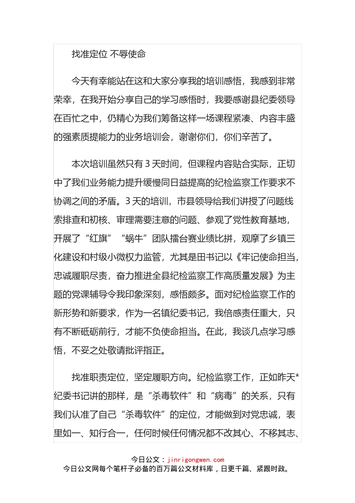 参加纪委系统培训班交流发言汇编_第2页