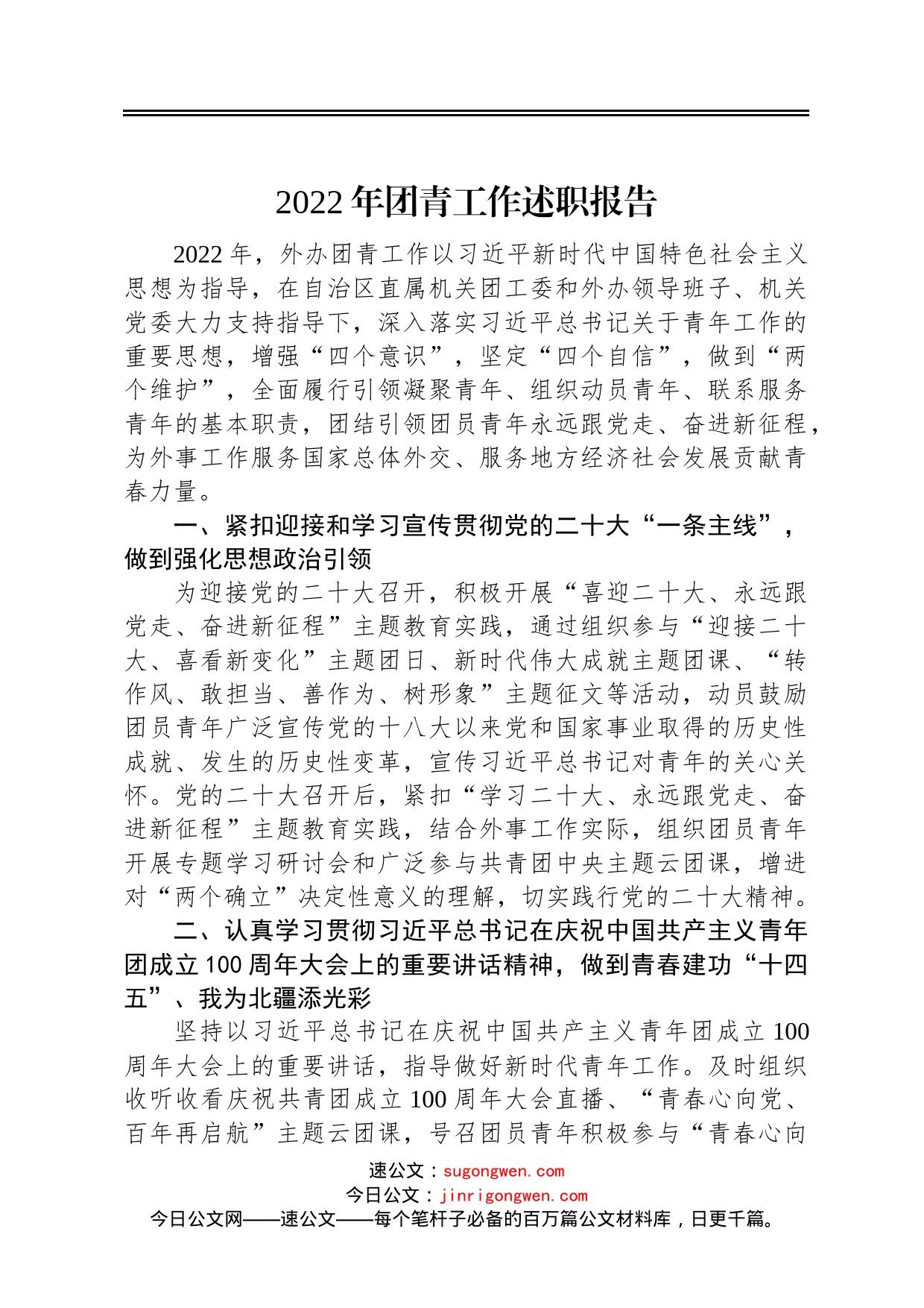 2022年团青工作述职报告_第1页