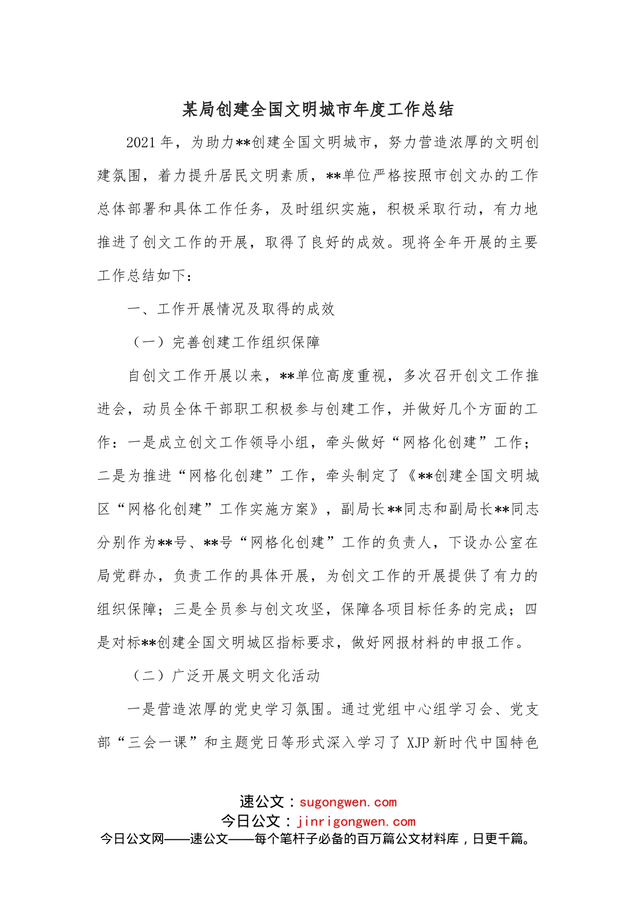 某局创建全国文明城市年度工作总结_第1页